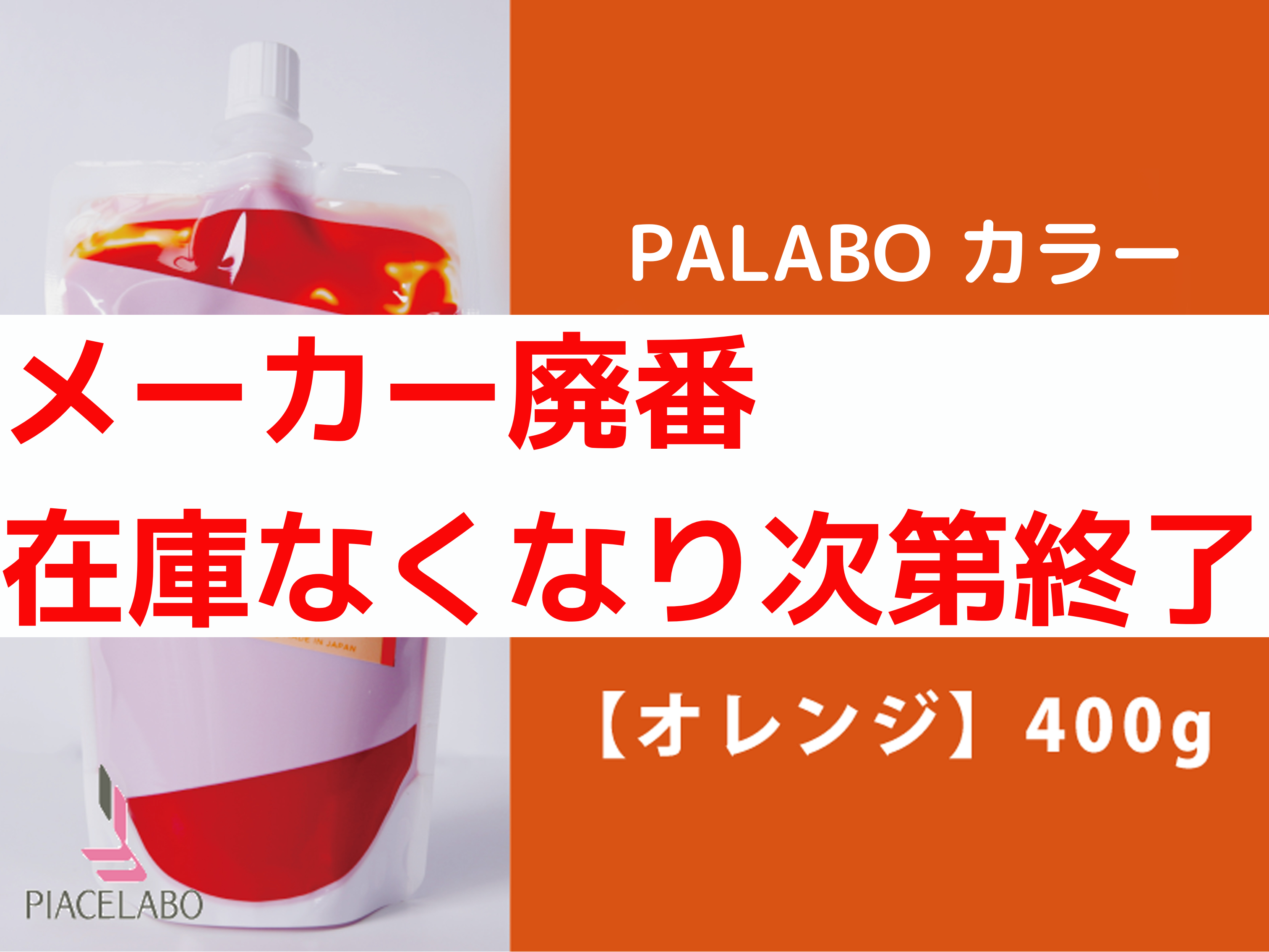 PALABO ﾊﾟﾗﾎﾞｶﾗｰﾄﾘｰﾄﾒﾝﾄﾌﾟﾛ【ｵﾚﾝｼﾞ】400g