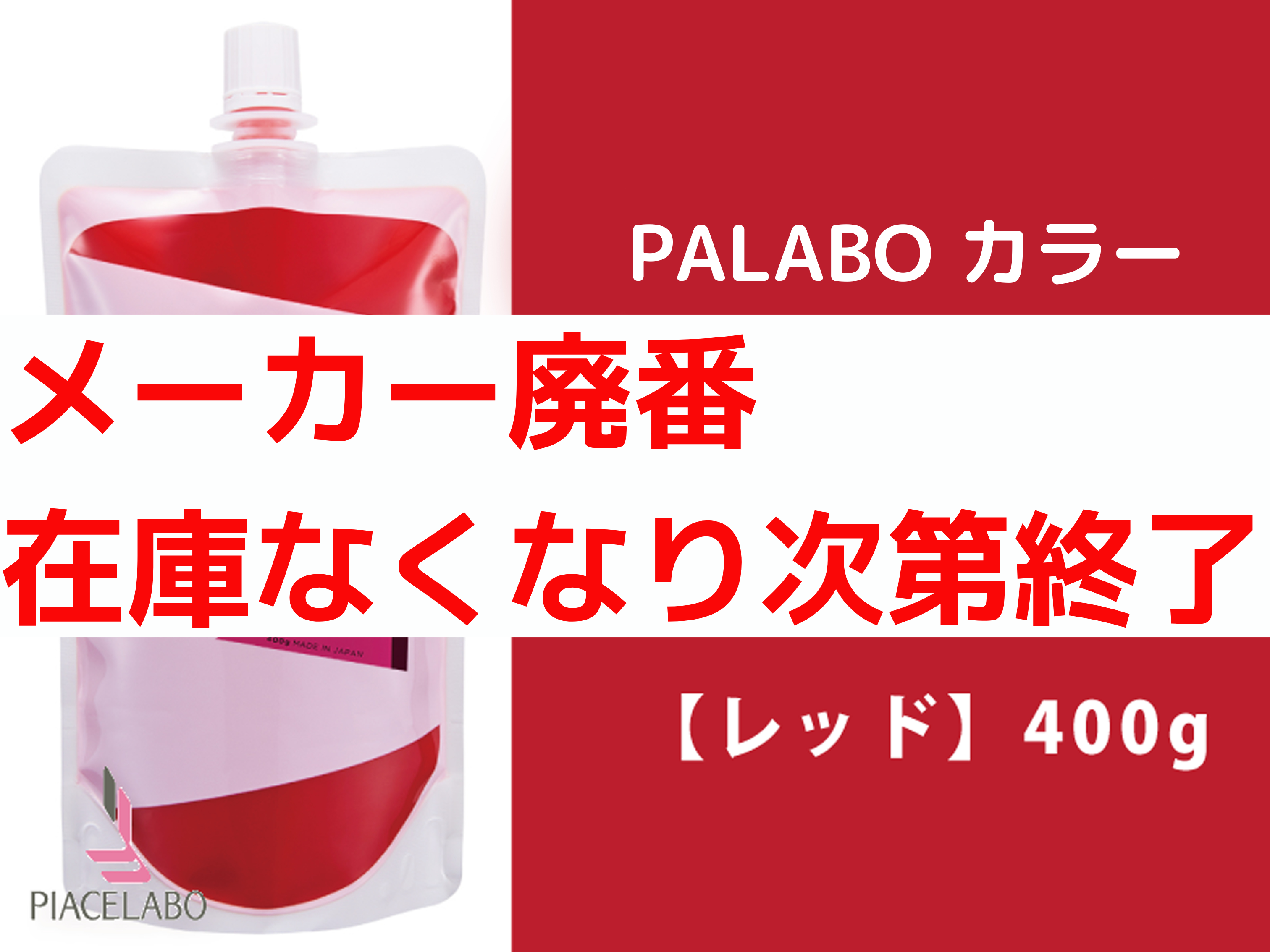 PALABO ﾊﾟﾗﾎﾞｶﾗｰﾄﾘｰﾄﾒﾝﾄﾌﾟﾛ【ﾚｯﾄﾞ】400g