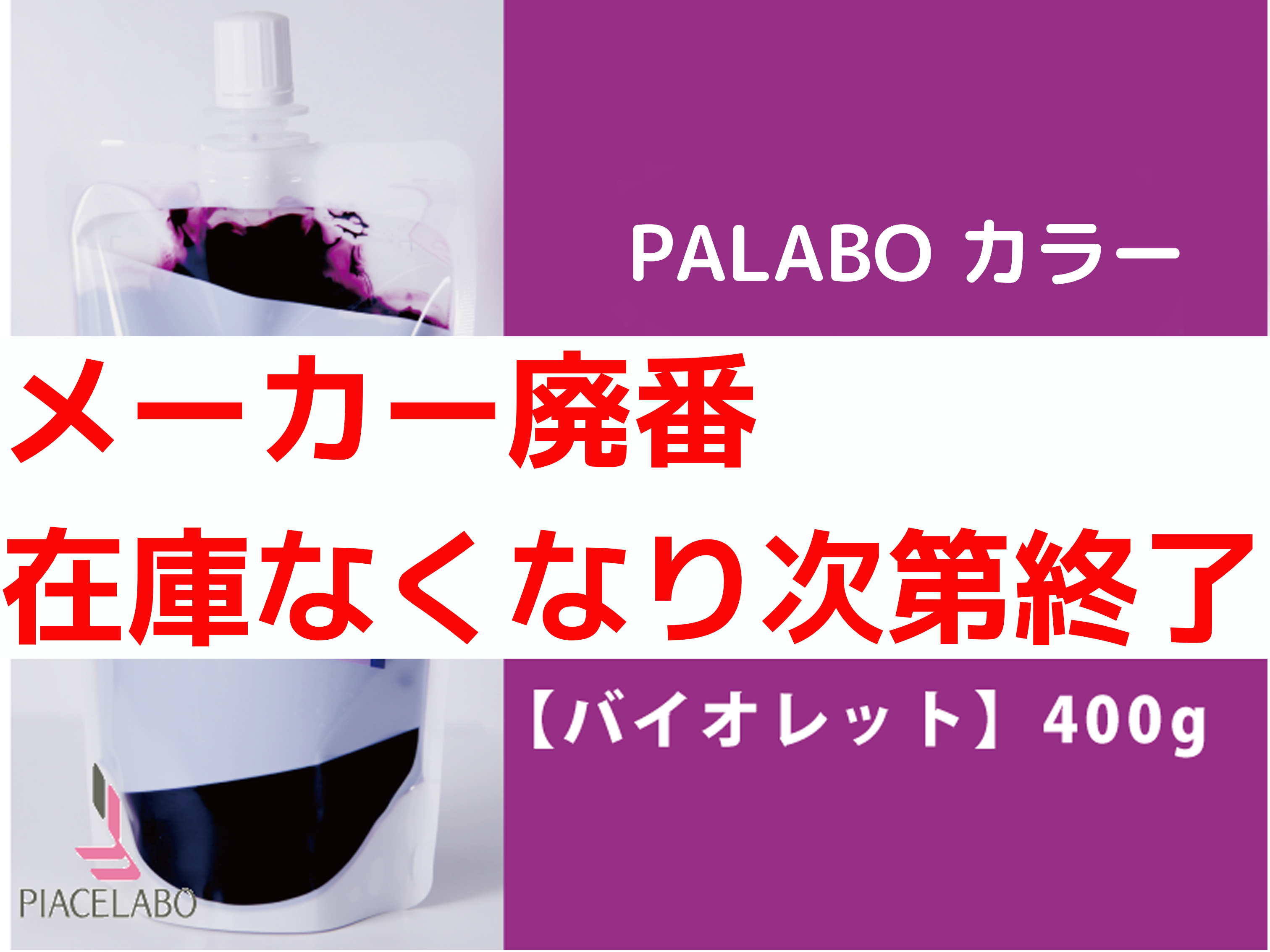 PALABO ﾊﾟﾗﾎﾞｶﾗｰﾄﾘｰﾄﾒﾝﾄﾌﾟﾛ【ﾊﾞｲｵﾚｯﾄ】400g