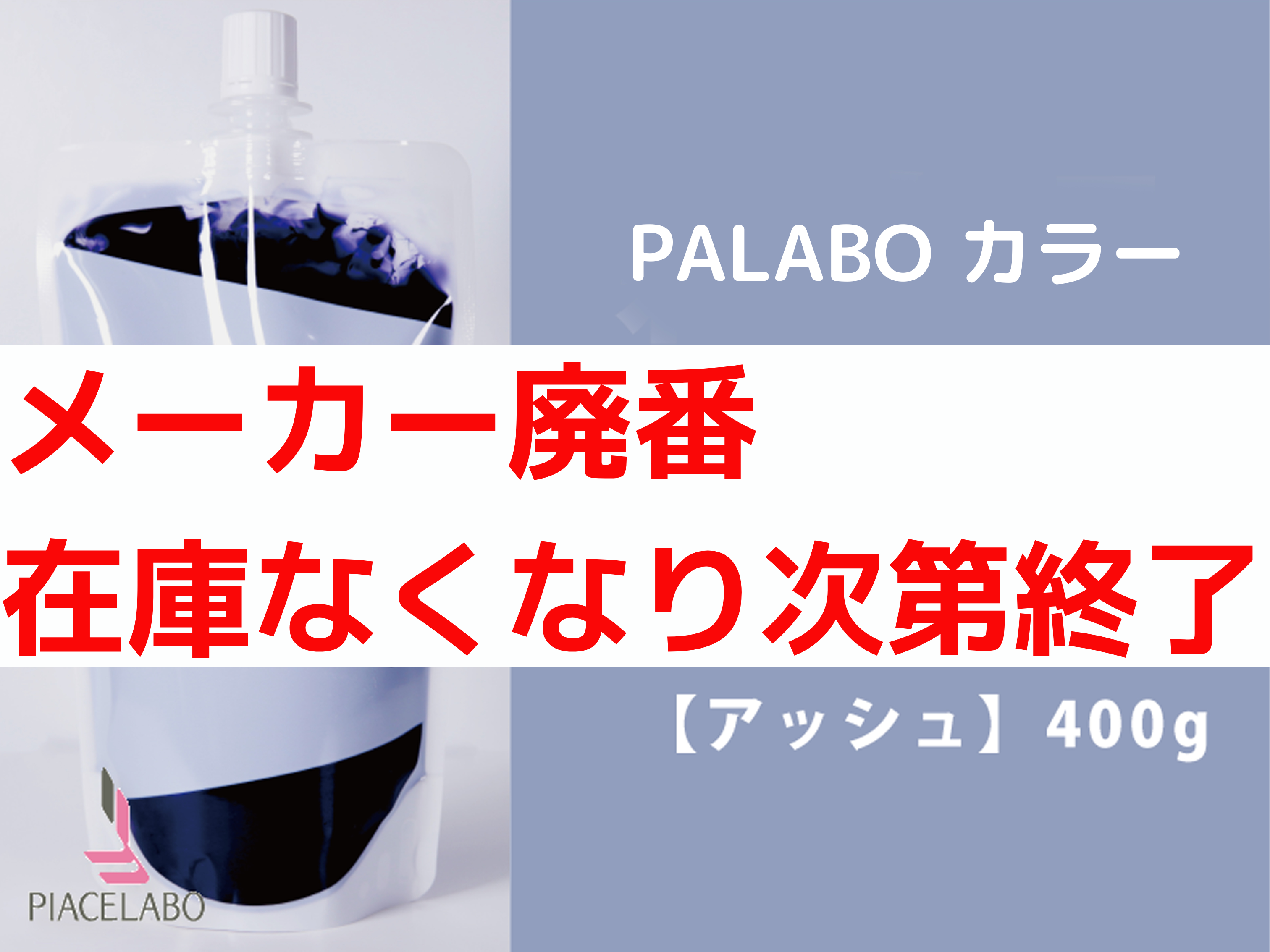 PALABO ﾊﾟﾗﾎﾞｶﾗｰﾄﾘｰﾄﾒﾝﾄﾌﾟﾛ【ｱｯｼｭ】400g