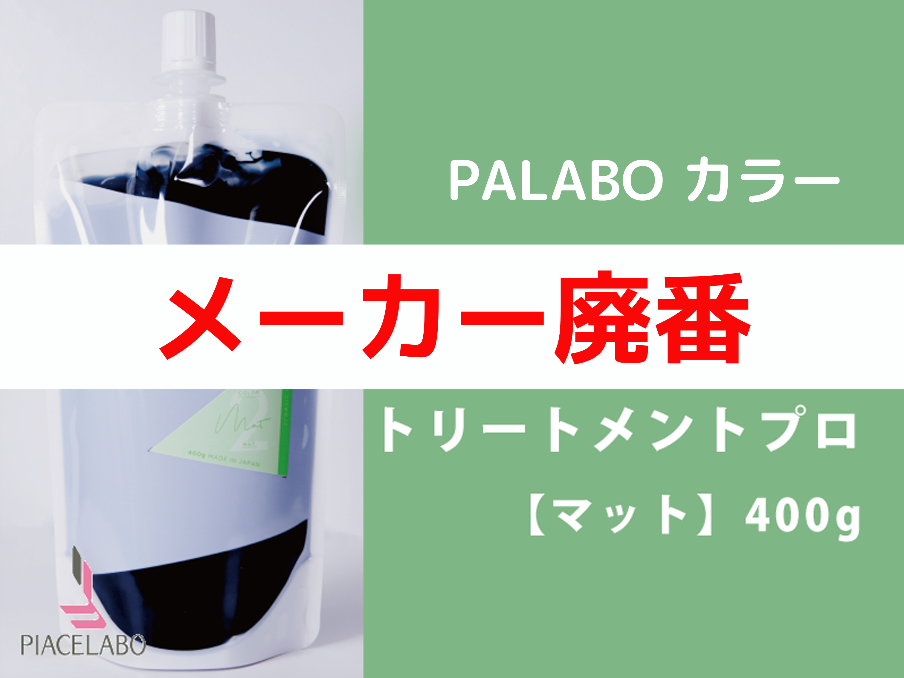 PALABO ﾊﾟﾗﾎﾞｶﾗｰﾄﾘｰﾄﾒﾝﾄﾌﾟﾛ【ﾏｯﾄ】400g