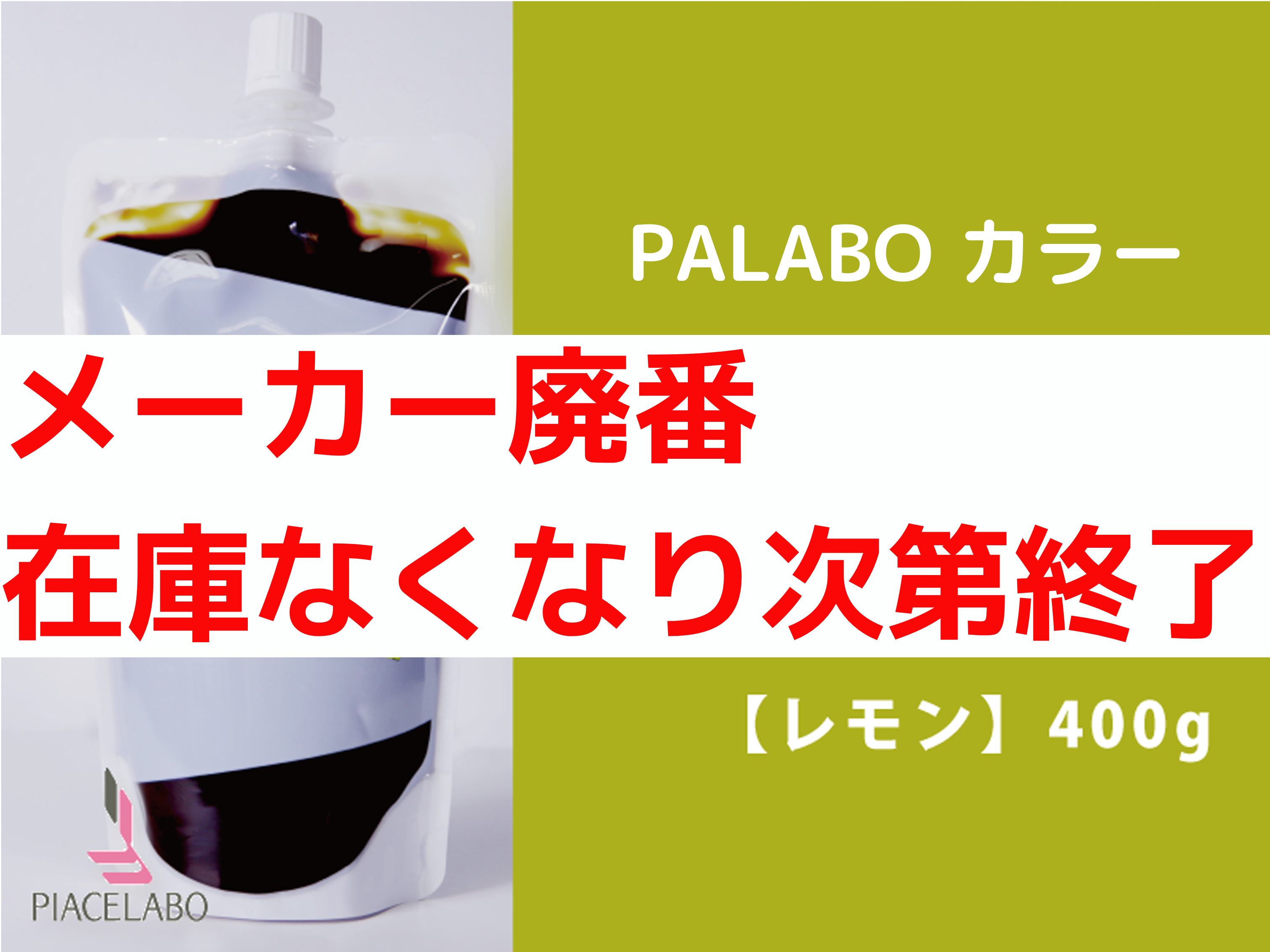 PALABO ﾊﾟﾗﾎﾞｶﾗｰﾄﾘｰﾄﾒﾝﾄﾌﾟﾛ【ﾚﾓﾝ】400g