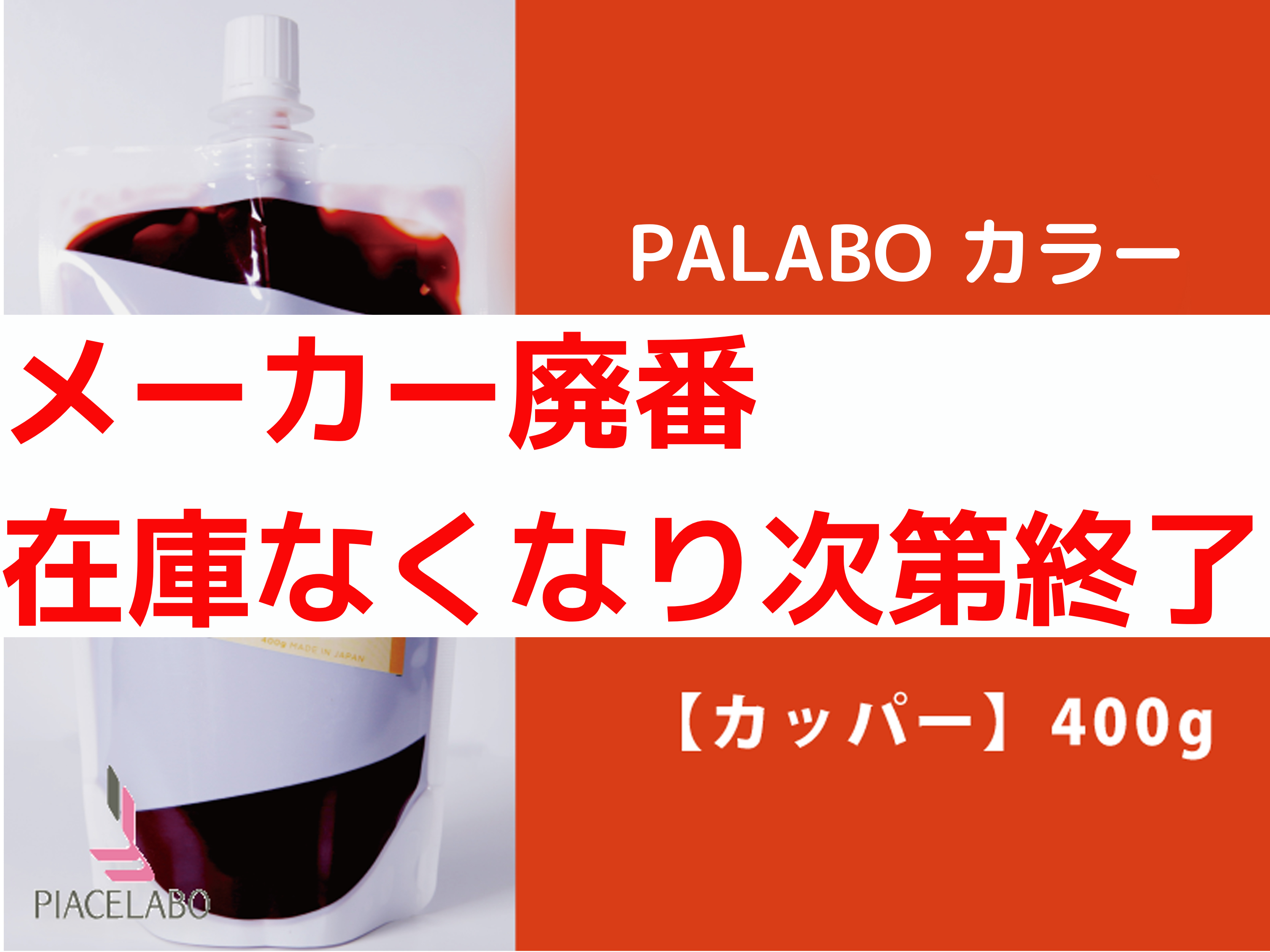 PALABO ﾊﾟﾗﾎﾞｶﾗｰﾄﾘｰﾄﾒﾝﾄﾌﾟﾛ【ｶｯﾊﾟｰ】400g