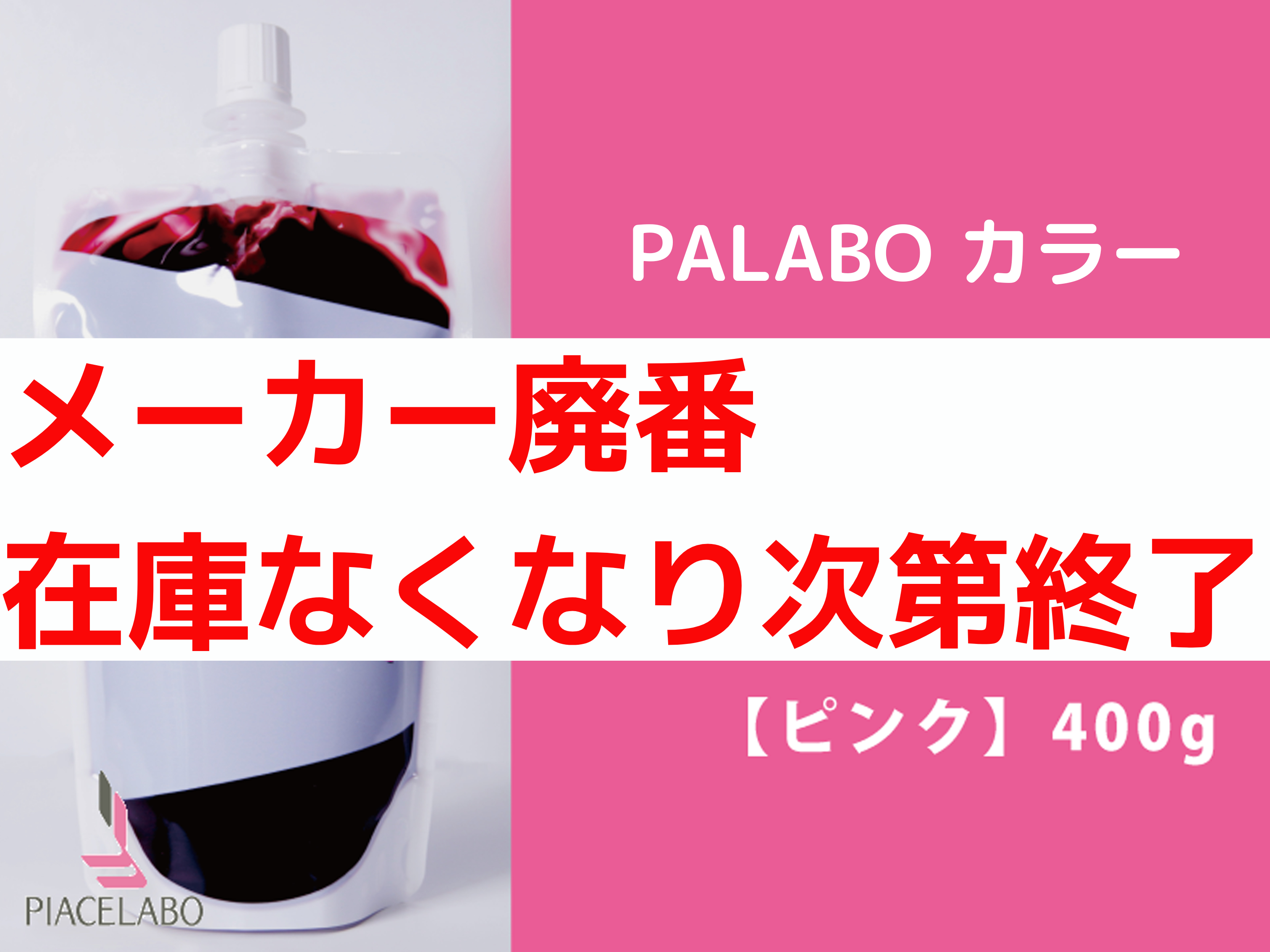 PALABO ﾊﾟﾗﾎﾞｶﾗｰﾄﾘｰﾄﾒﾝﾄﾌﾟﾛ【ﾋﾟﾝｸ】400g