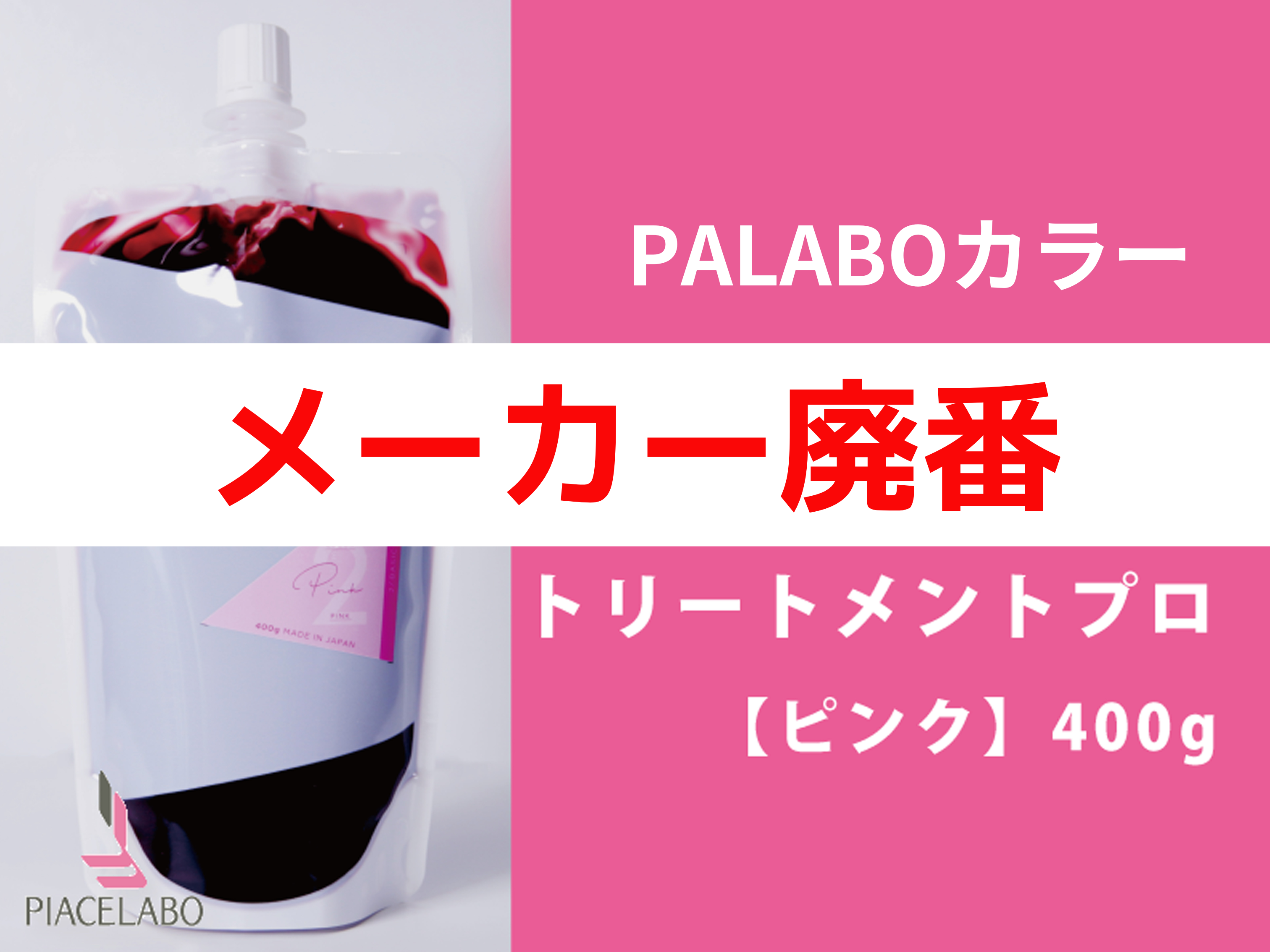 PALABO ﾊﾟﾗﾎﾞｶﾗｰﾄﾘｰﾄﾒﾝﾄﾌﾟﾛ【ﾋﾟﾝｸ】400g