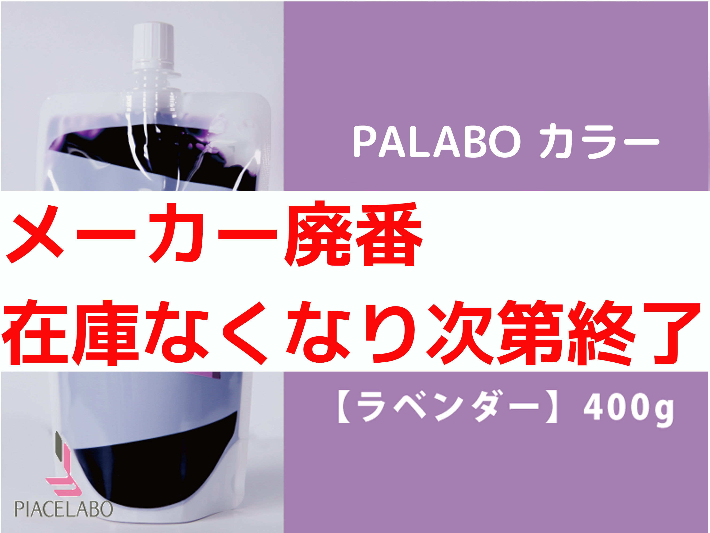 PALABO ﾊﾟﾗﾎﾞｶﾗｰﾄﾘｰﾄﾒﾝﾄﾌﾟﾛ【ﾗﾍﾞﾝﾀﾞｰ】400g