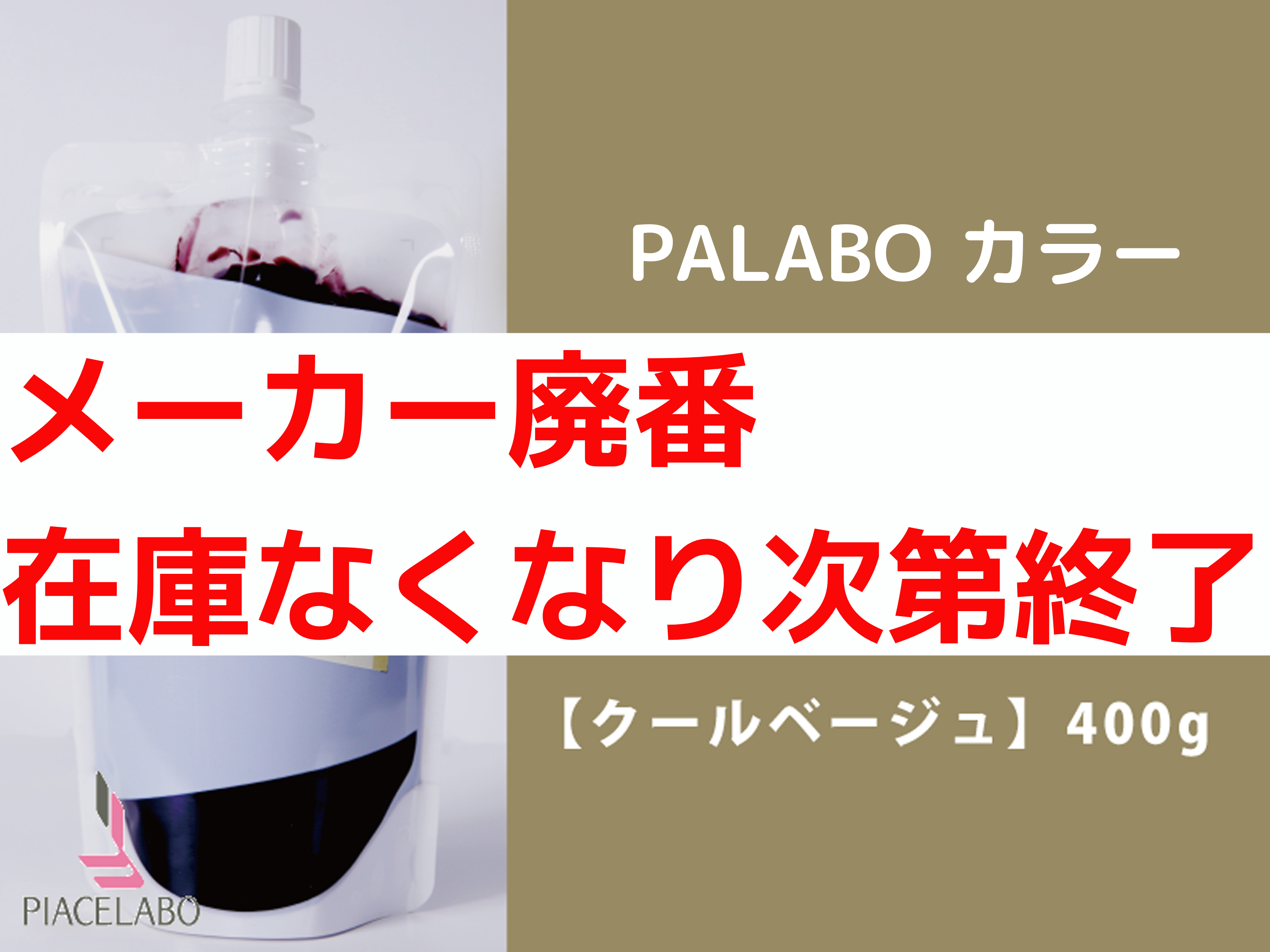 PALABO ﾊﾟﾗﾎﾞｶﾗｰﾄﾘｰﾄﾒﾝﾄﾌﾟﾛ【ｸｰﾙﾍﾞｰｼﾞｭ】400g