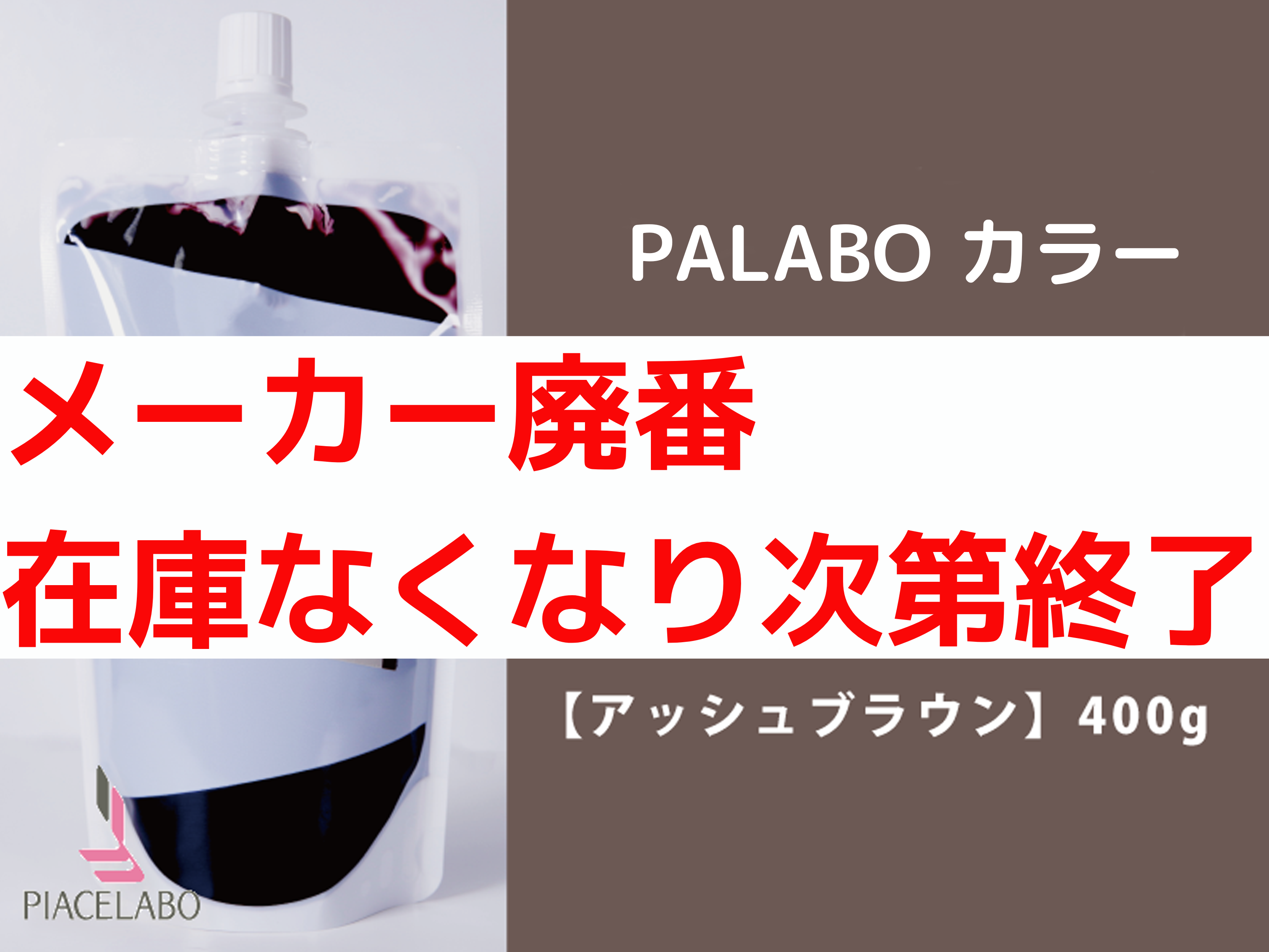 PALABO ﾊﾟﾗﾎﾞｶﾗｰﾄﾘｰﾄﾒﾝﾄﾌﾟﾛ【ｱｯｼｭﾌﾞﾗｳﾝ】400g