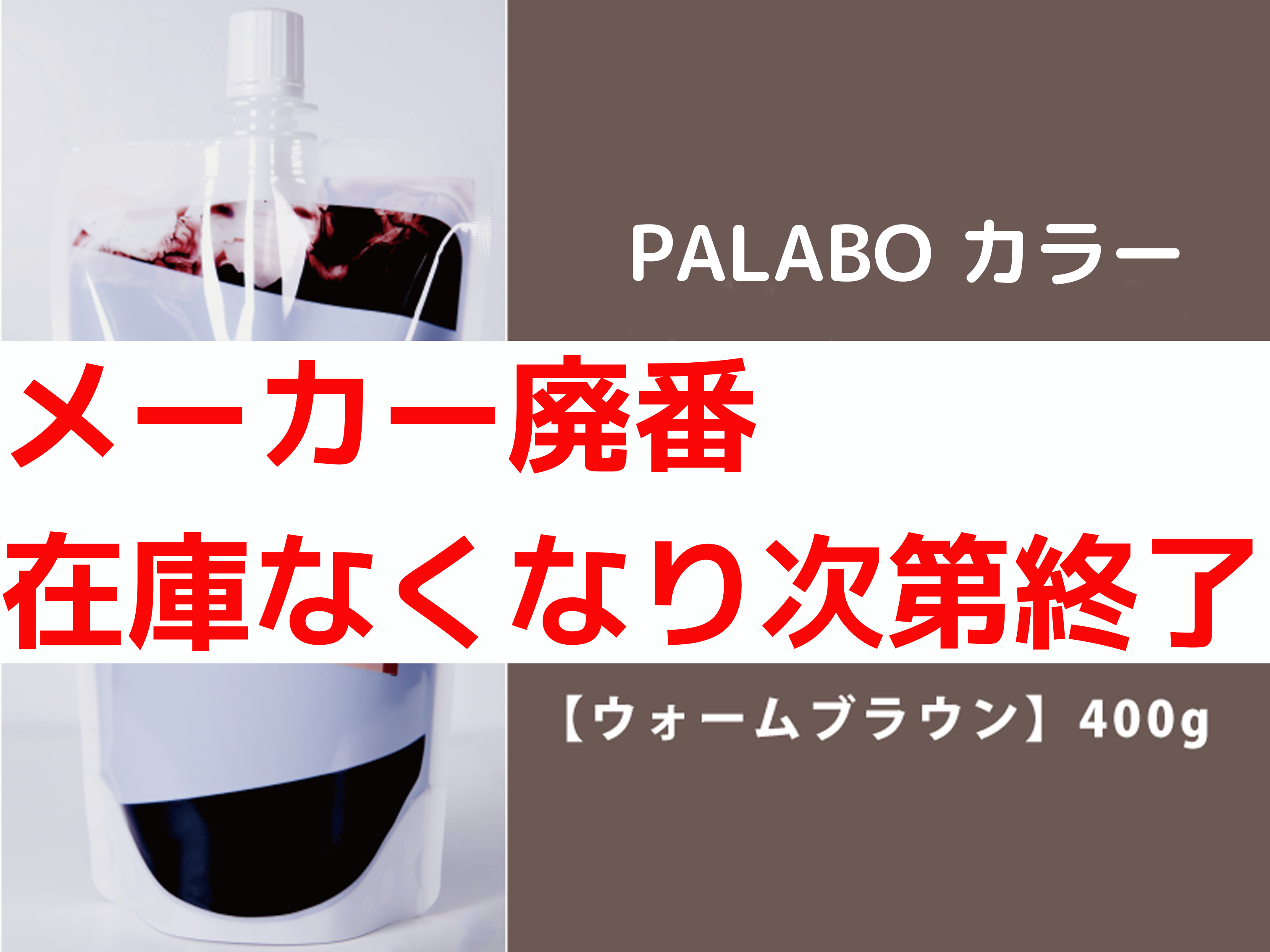 PALABO ﾊﾟﾗﾎﾞｶﾗｰﾄﾘｰﾄﾒﾝﾄﾌﾟﾛ【ｳｫｰﾑﾌﾞﾗｳﾝ】400g