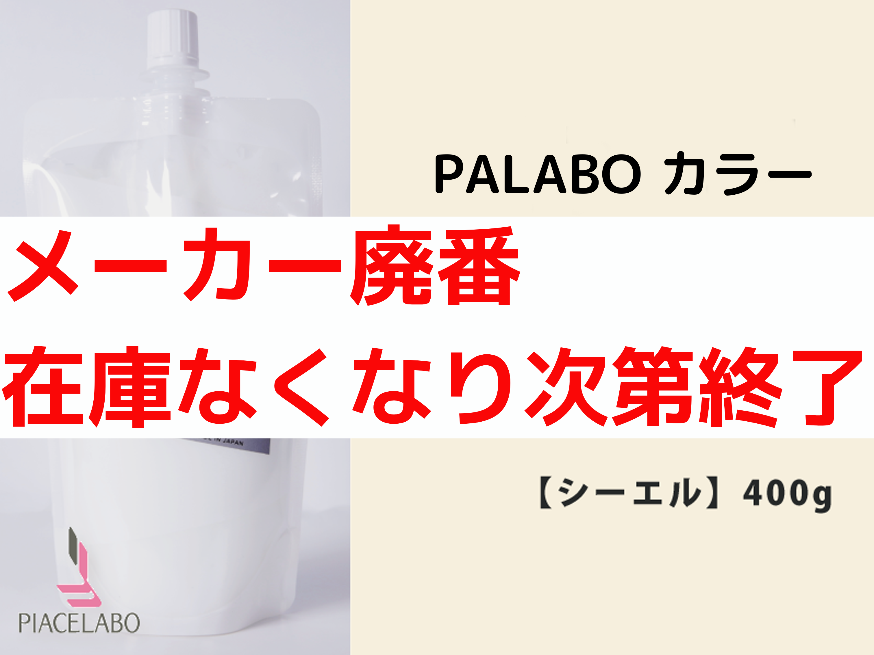 PALABO ﾊﾟﾗﾎﾞｶﾗｰﾄﾘｰﾄﾒﾝﾄﾌﾟﾛ【CL】400g