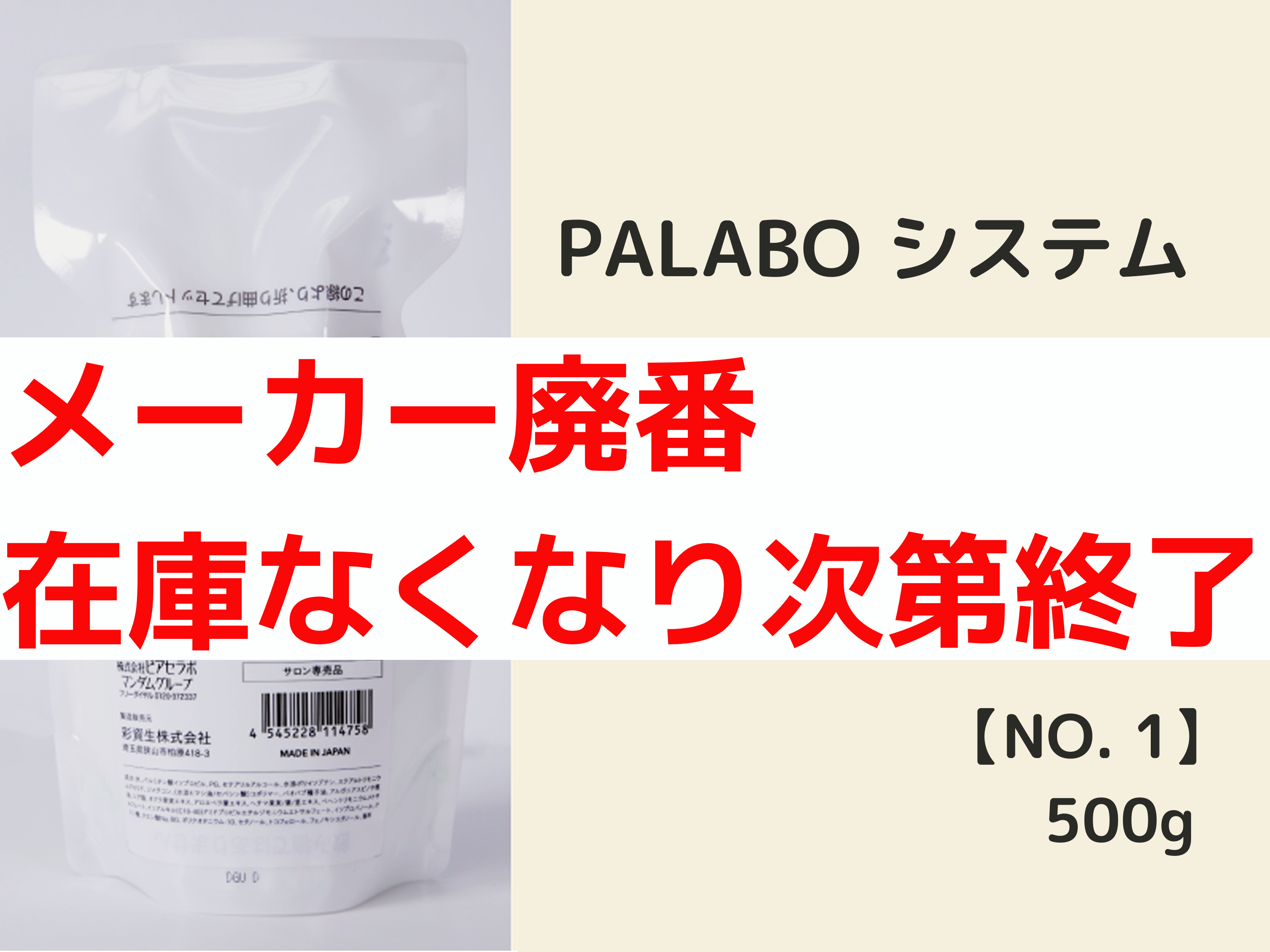 PALABO ﾊﾟﾗﾎﾞｼｽﾃﾑﾄﾘｰﾄﾒﾝﾄﾌﾟﾛ【No1】500g