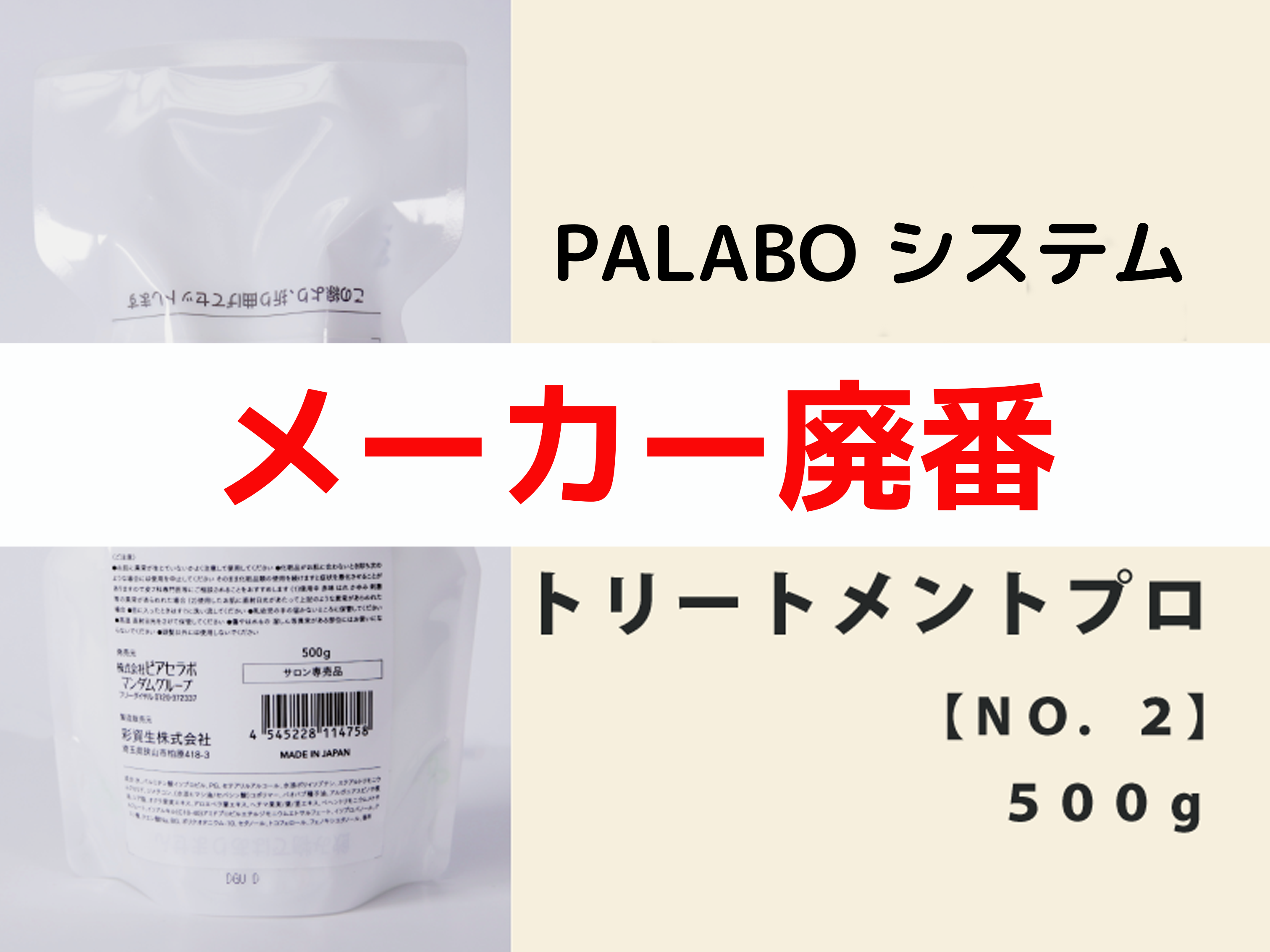 PALABO ﾊﾟﾗﾎﾞｼｽﾃﾑﾄﾘｰﾄﾒﾝﾄﾌﾟﾛ【No2】500g