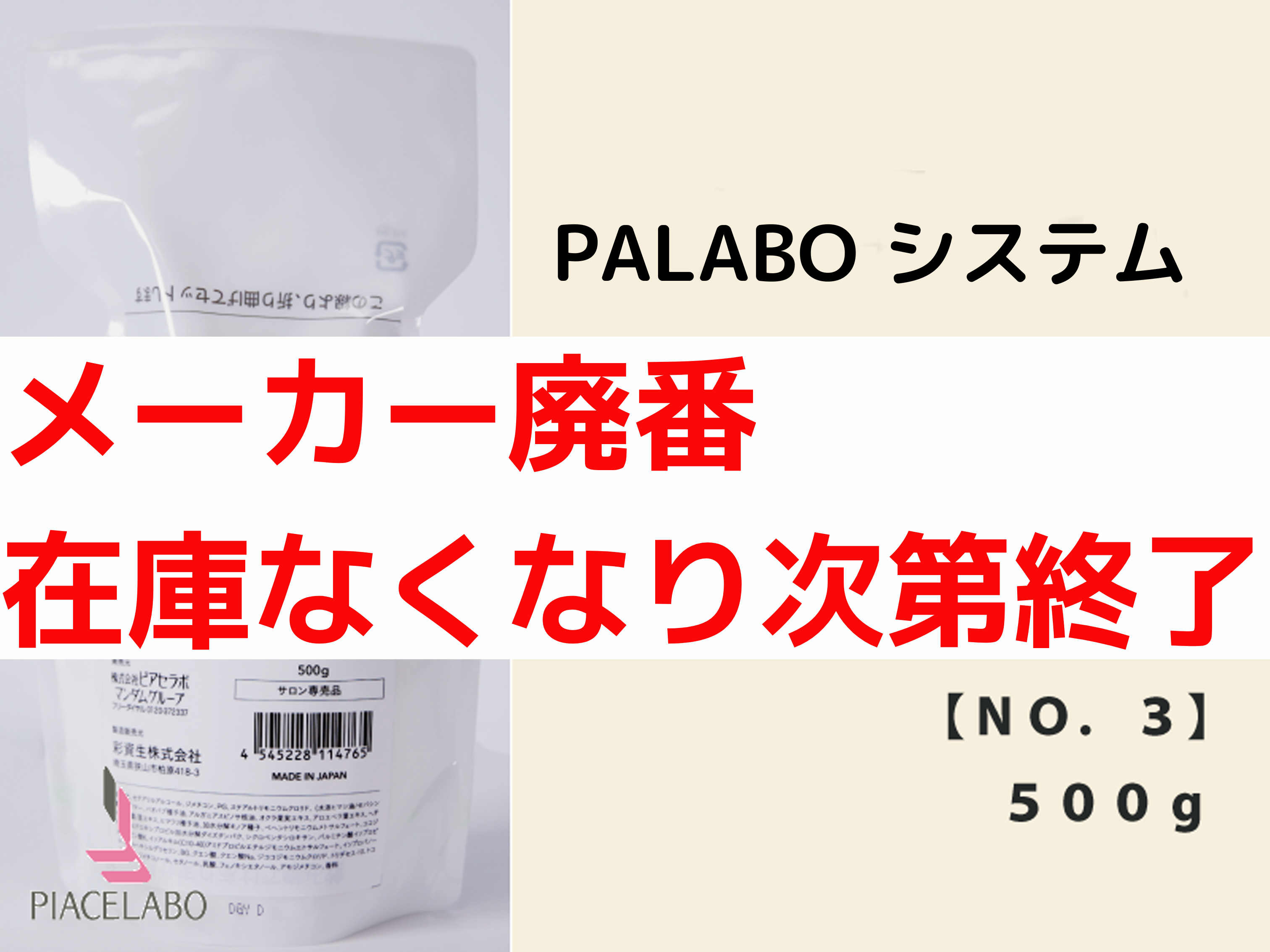 PALABO ﾊﾟﾗﾎﾞｼｽﾃﾑﾄﾘｰﾄﾒﾝﾄﾌﾟﾛ【No3】500g