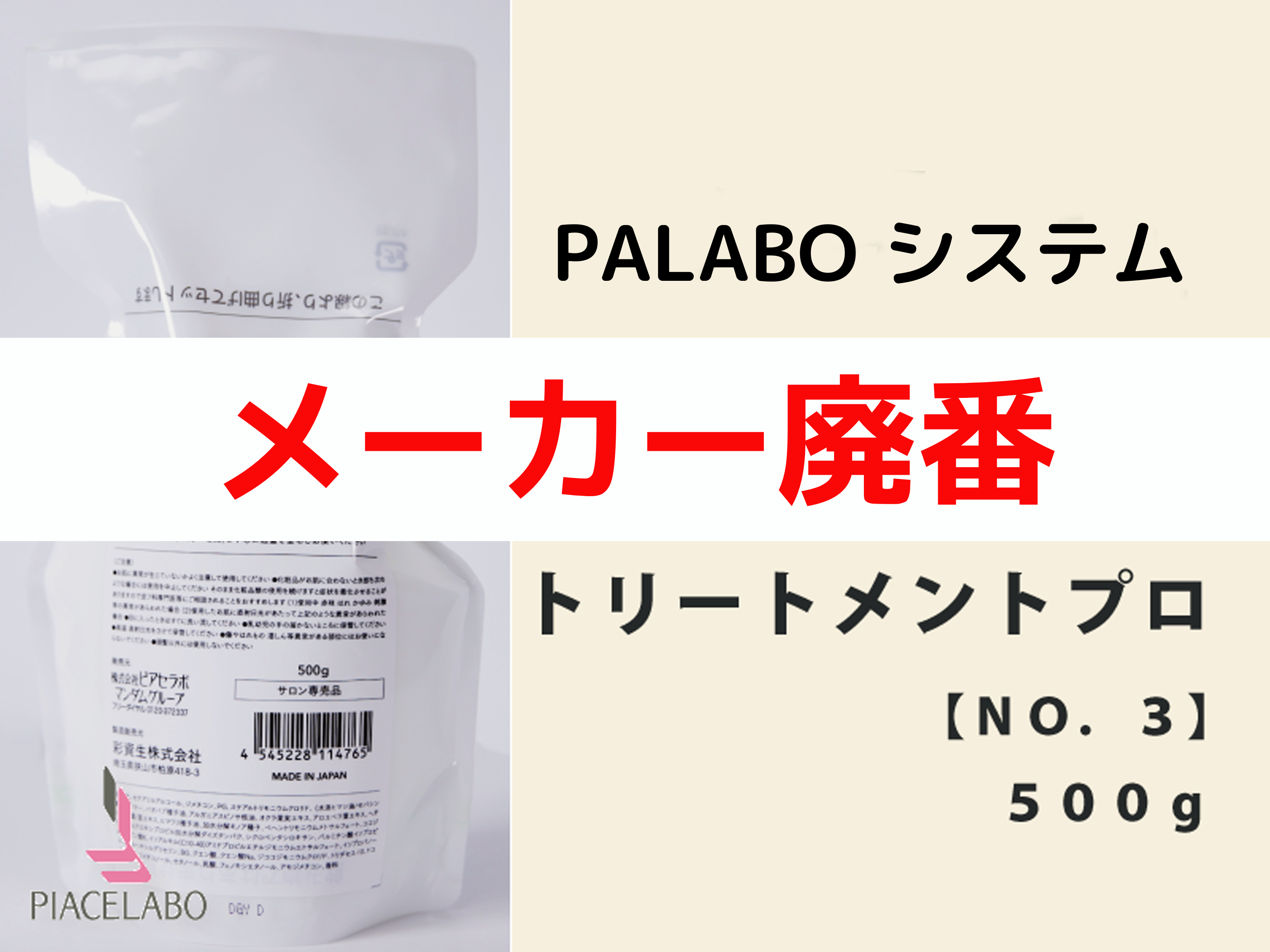 PALABO ﾊﾟﾗﾎﾞｼｽﾃﾑﾄﾘｰﾄﾒﾝﾄﾌﾟﾛ【No3】500g