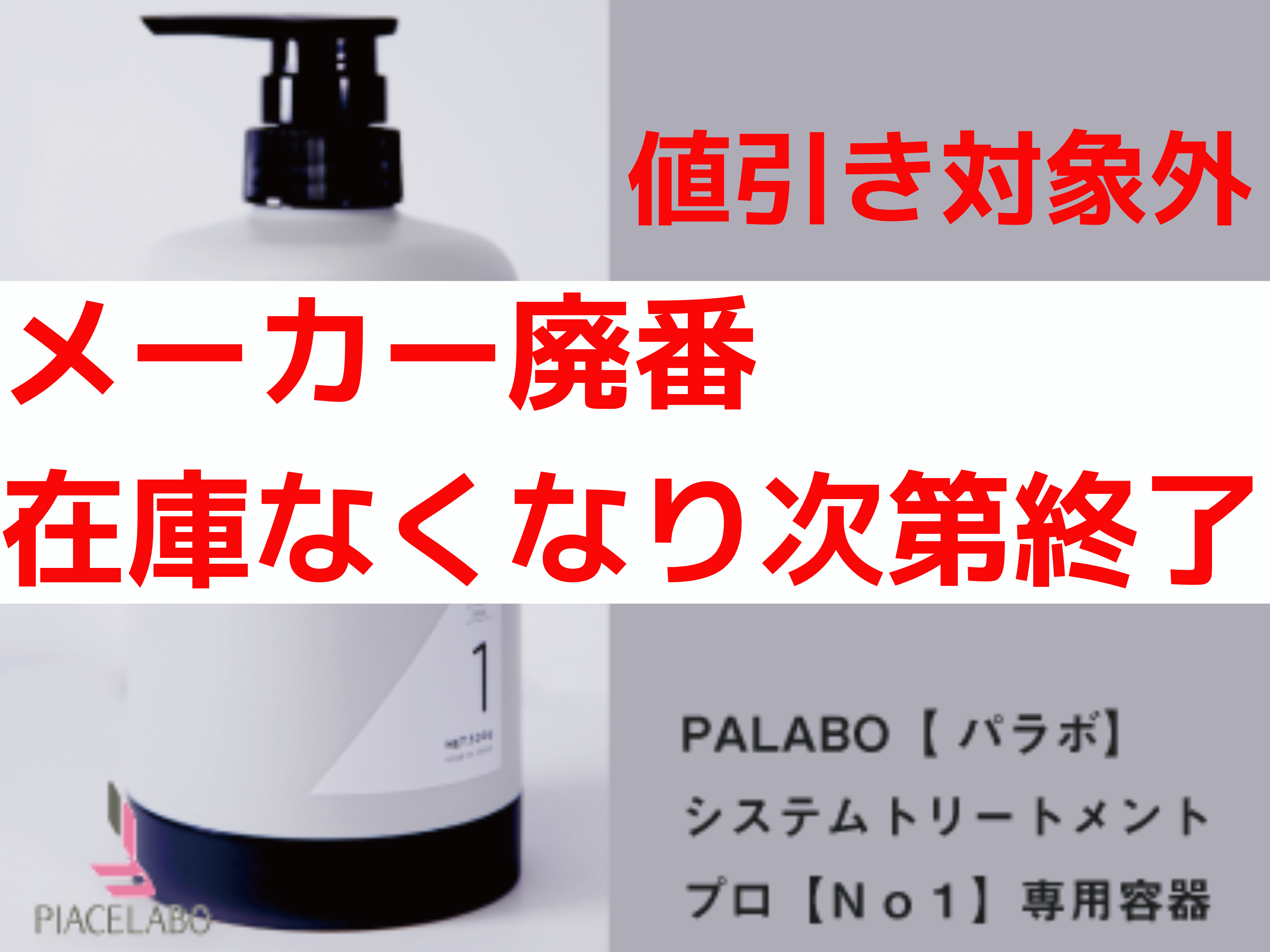 PALABO ﾊﾟﾗﾎﾞｼｽﾃﾑﾄﾘｰﾄﾒﾝﾄﾌﾟﾛ【No1】ｾﾝﾖｳﾖｳｷ