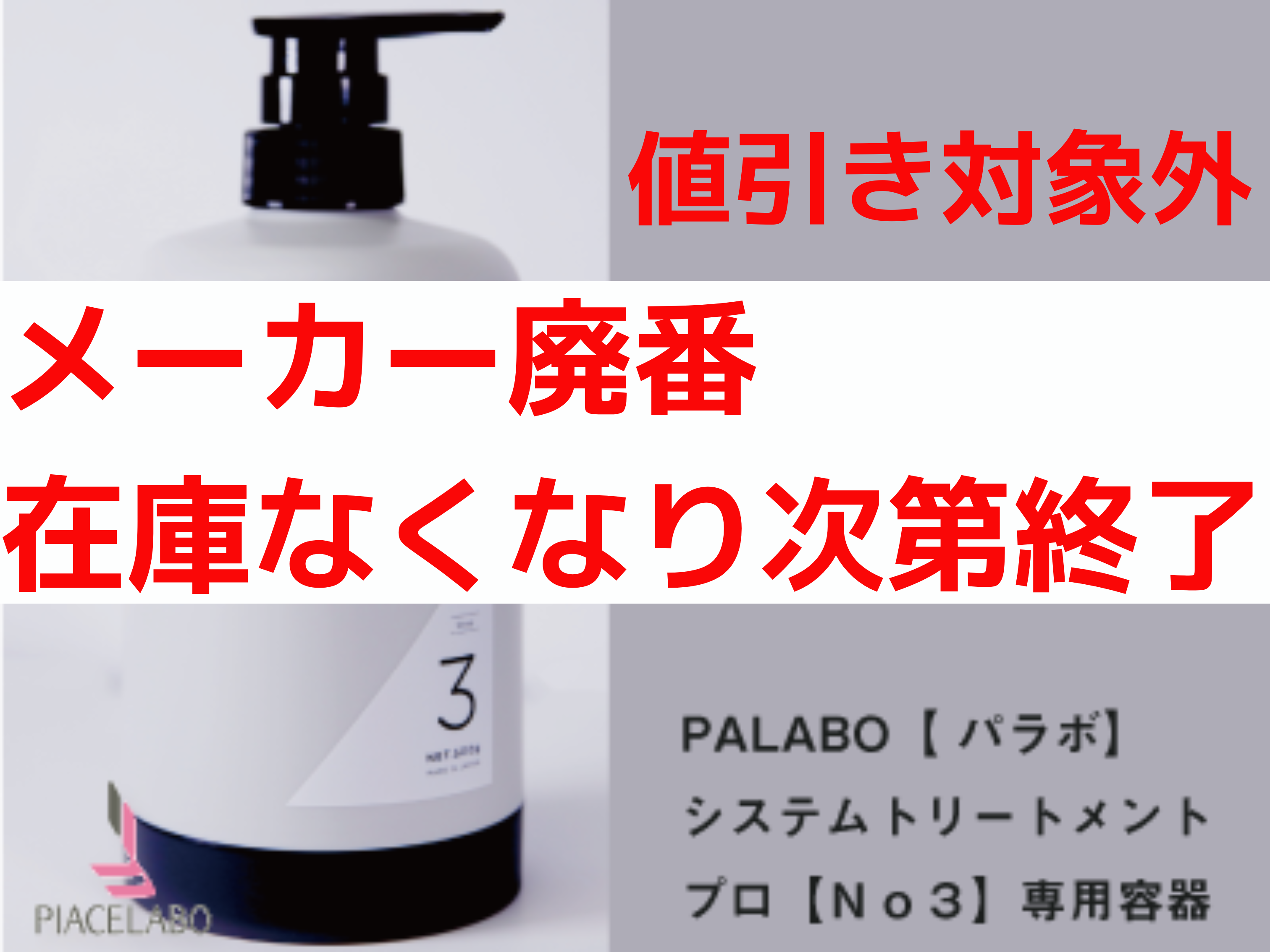 PALABO ﾊﾟﾗﾎﾞｼｽﾃﾑﾄﾘｰﾄﾒﾝﾄﾌﾟﾛ【No3】ｾﾝﾖｳﾖｳｷ