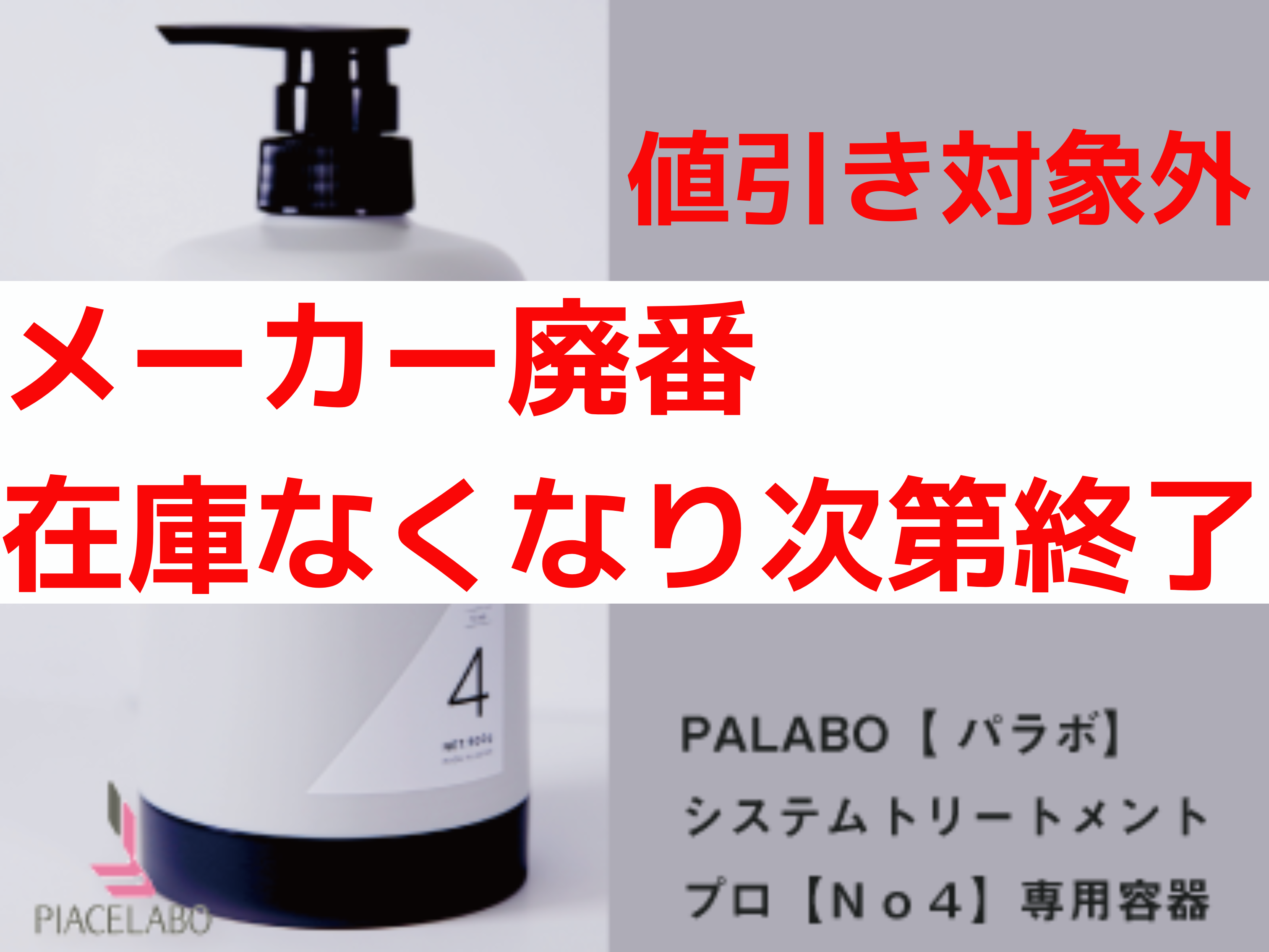 PALABO ﾊﾟﾗﾎﾞｼｽﾃﾑﾄﾘｰﾄﾒﾝﾄﾌﾟﾛ【No4】ｾﾝﾖｳﾖｳｷ