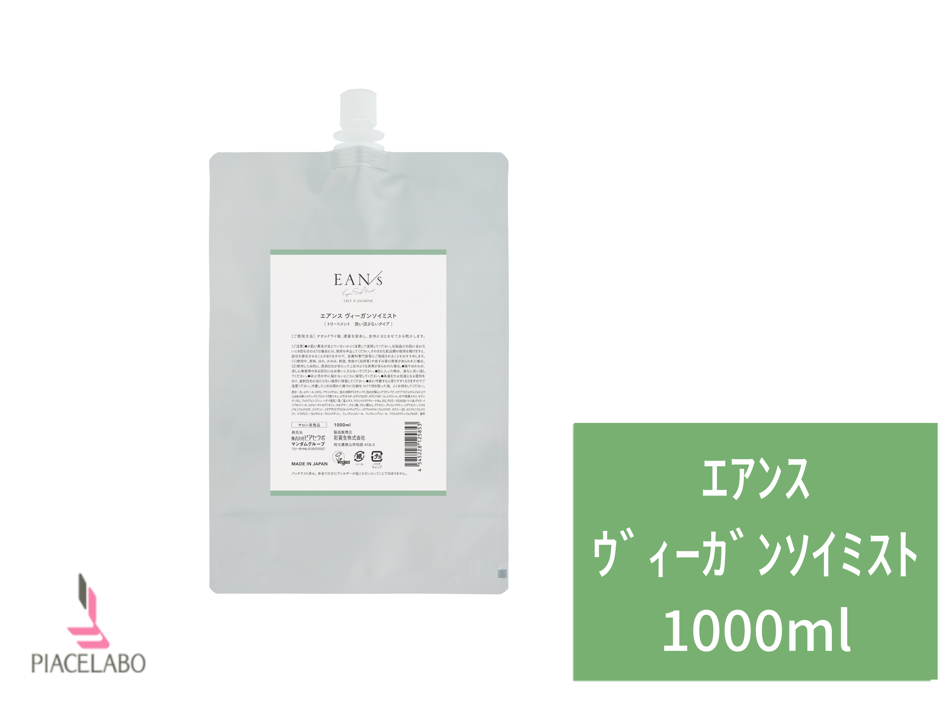 EANS ｴｱﾝｽ ｳﾞｨｰｶﾞﾝｿｲﾐｽﾄ 1000ml