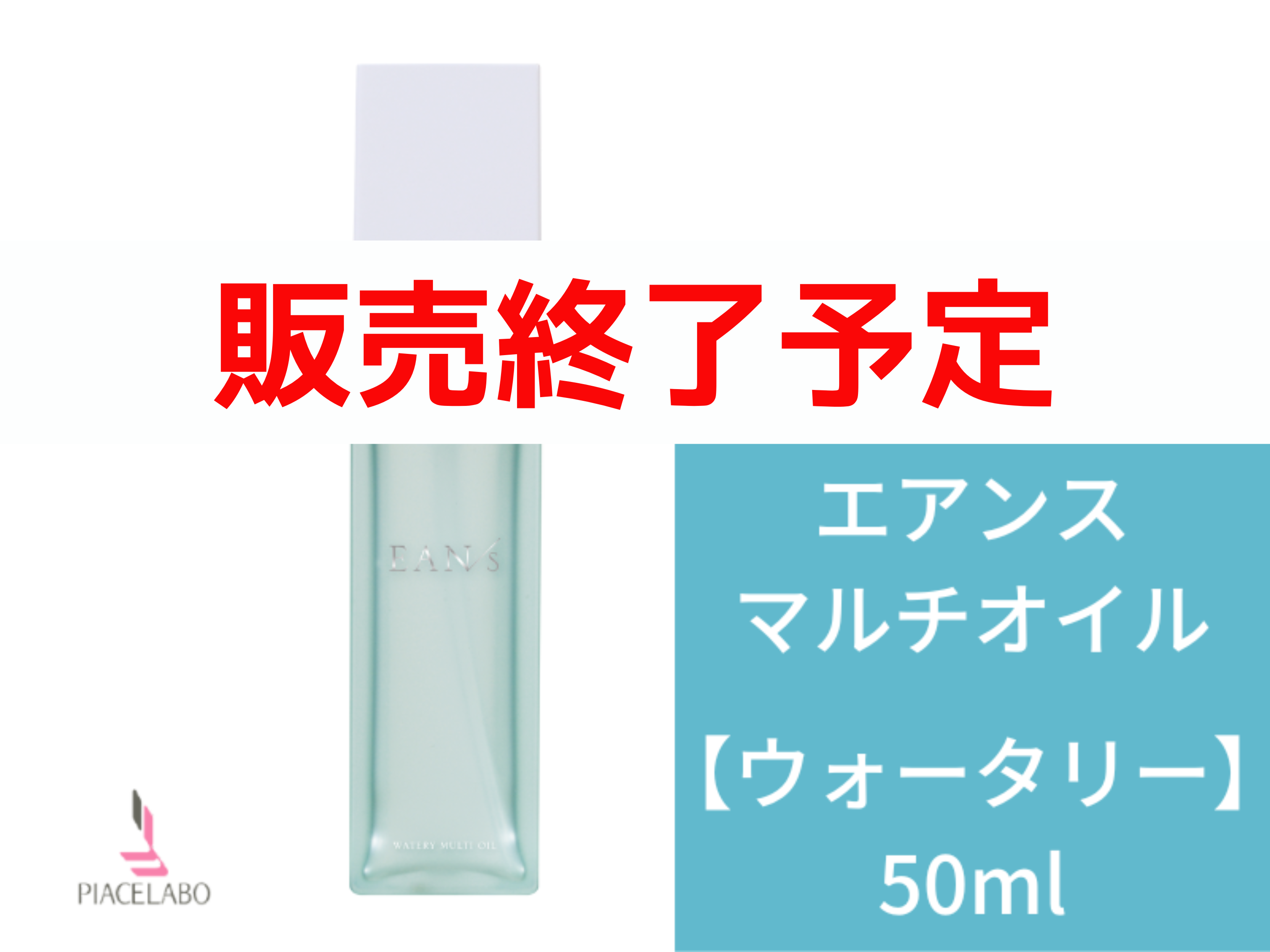 ○EANS ｴｱﾝｽ ｳｫｰﾀﾘｰﾏﾙﾁｵｲﾙ 50ml