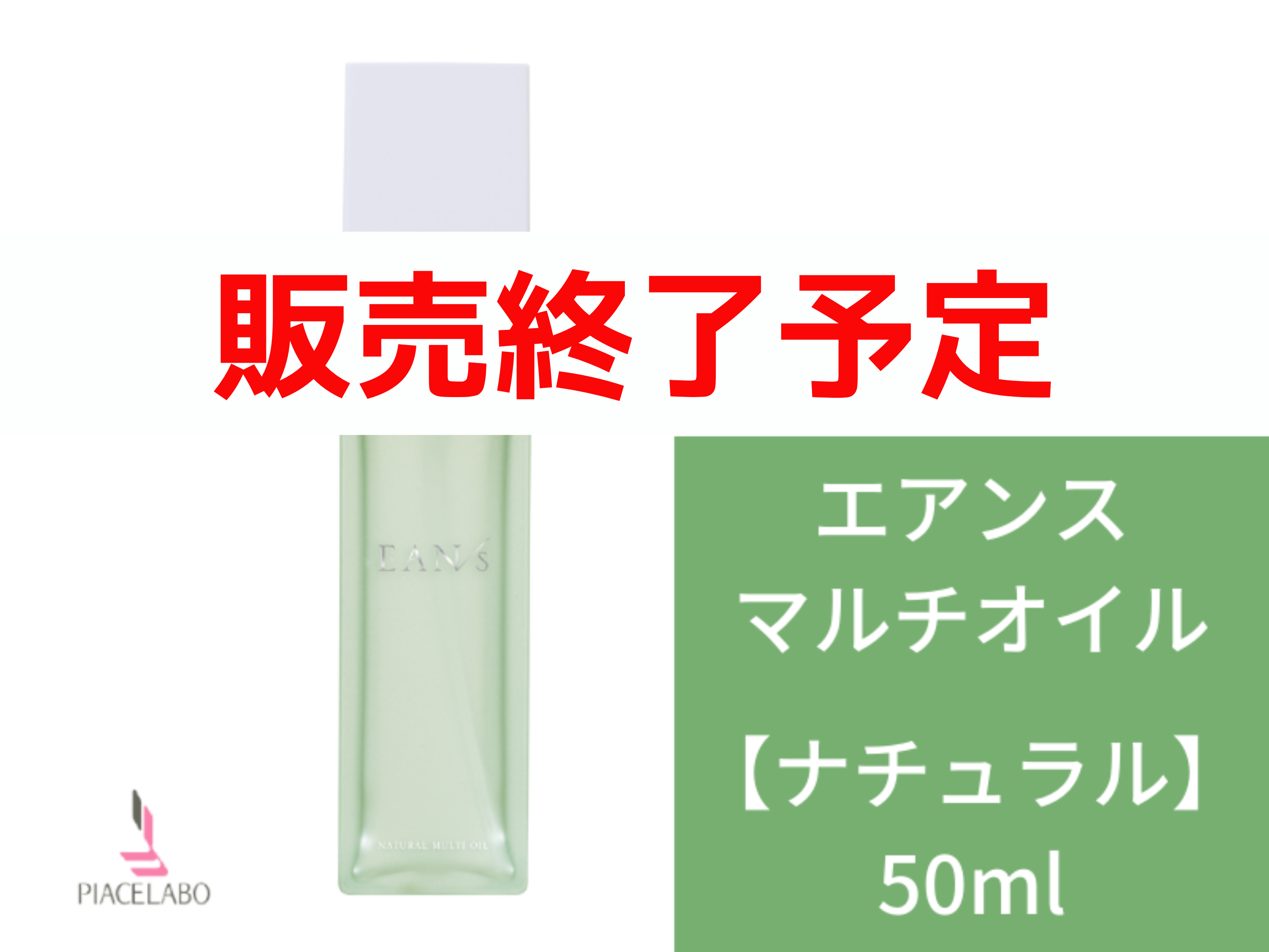 ○EANS ｴｱﾝｽ ﾅﾁｭﾗﾙﾏﾙﾁｵｲﾙ 50ml