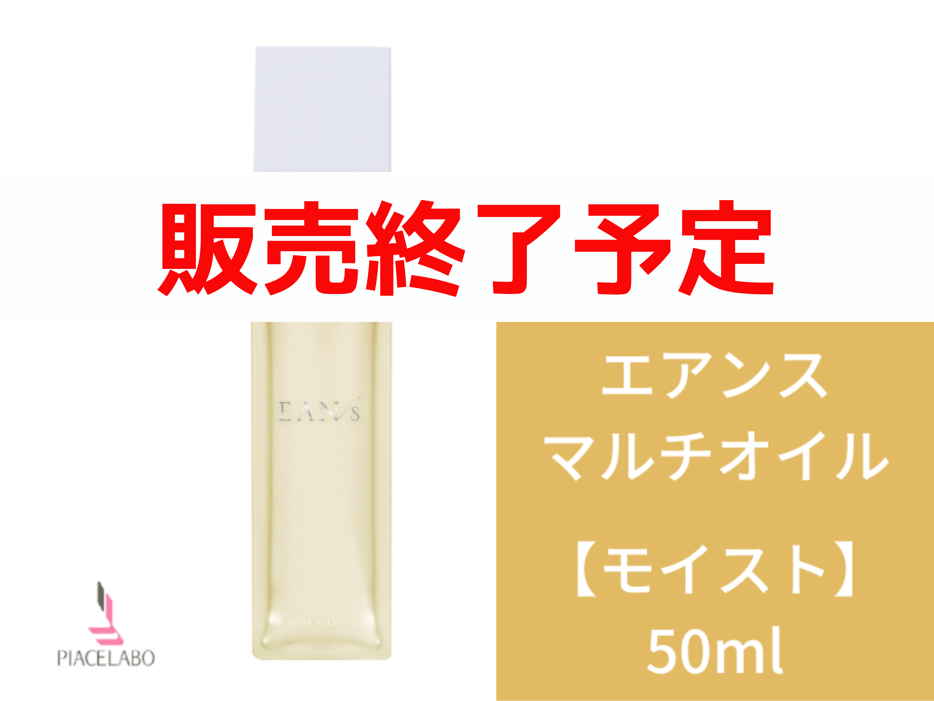 ○EANS ｴｱﾝｽ ﾓｲｽﾄﾏﾙﾁｵｲﾙ 50ml