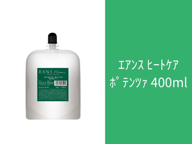 ｴｱﾝｽ ﾋｰﾄｹｱﾎﾟﾃﾝﾂｧ 400ml