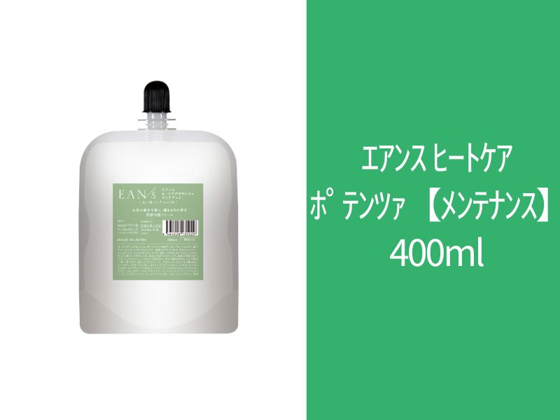 ｴｱﾝｽ ﾋｰﾄｹｱﾎﾟﾃﾝﾂｧ【ﾒﾝﾃﾅﾝｽ】400ml