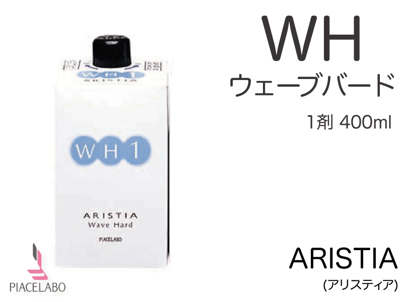 ｱﾘｽﾃｨｱ【WH】ｳｪｰﾌﾞﾊｰﾄﾞ 1剤 400ml