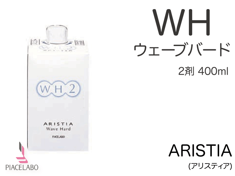 ｱﾘｽﾃｨｱ【WH】ｳｪｰﾌﾞﾊｰﾄﾞ 2剤 400ml