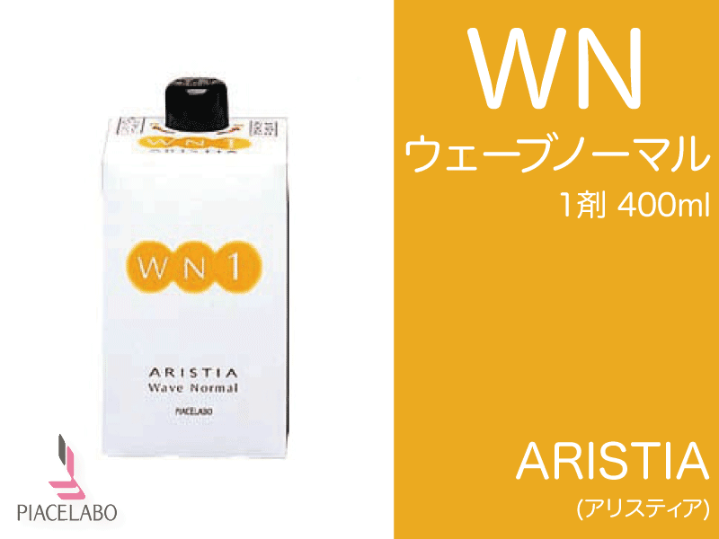 ｱﾘｽﾃｨｱ【WN】ｳｪｰﾌﾞﾉｰﾏﾙ 1剤 400ml