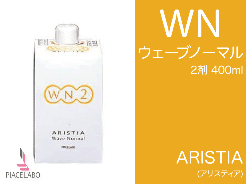 ｱﾘｽﾃｨｱ【WN】ｳｪｰﾌﾞﾉｰﾏﾙ 2剤 400ml