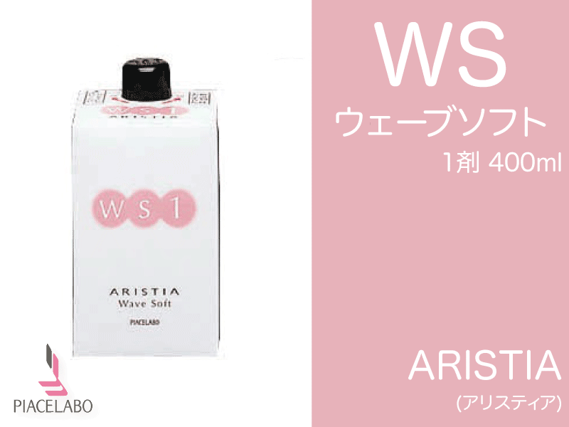 ｱﾘｽﾃｨｱ【WS】ｳｪｰﾌﾞｿﾌﾄ 1剤 400ml