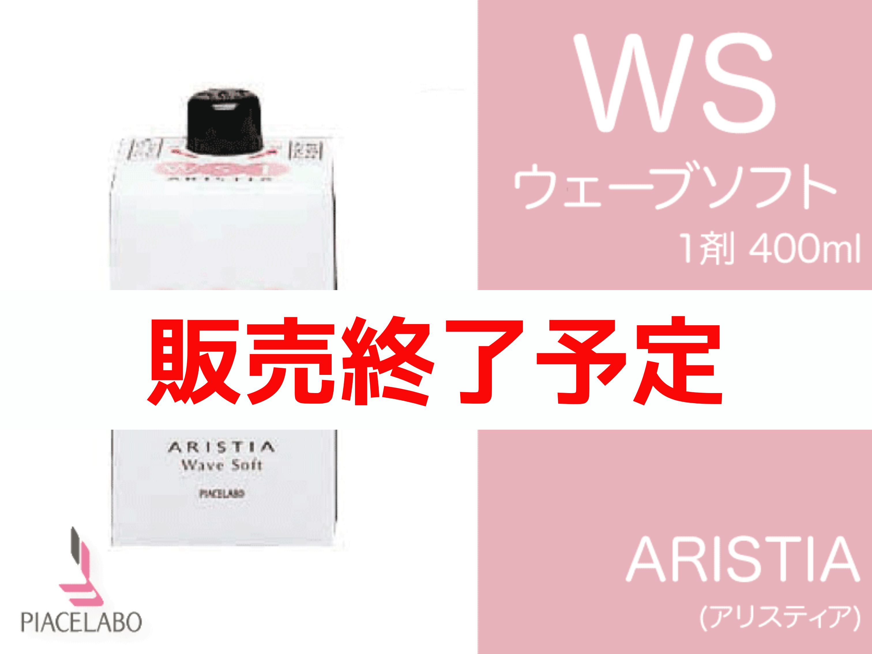 ｱﾘｽﾃｨｱ【WS】ｳｪｰﾌﾞｿﾌﾄ 1剤 400ml