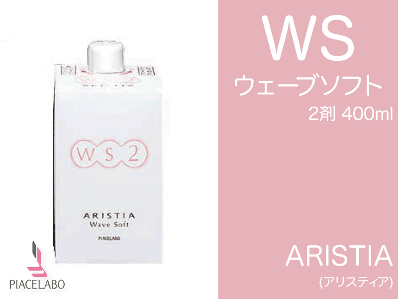 ｱﾘｽﾃｨｱ【WS】ｳｪｰﾌﾞｿﾌﾄ 2剤 400ml