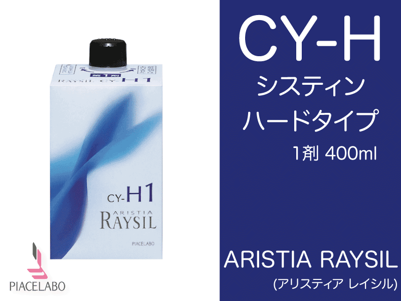 ｱﾘｽﾃｨｱ ﾚｲｼﾙ【CY-H】ｼｽﾃｲﾝﾊｰﾄﾞﾀｲﾌﾟ1剤400ml