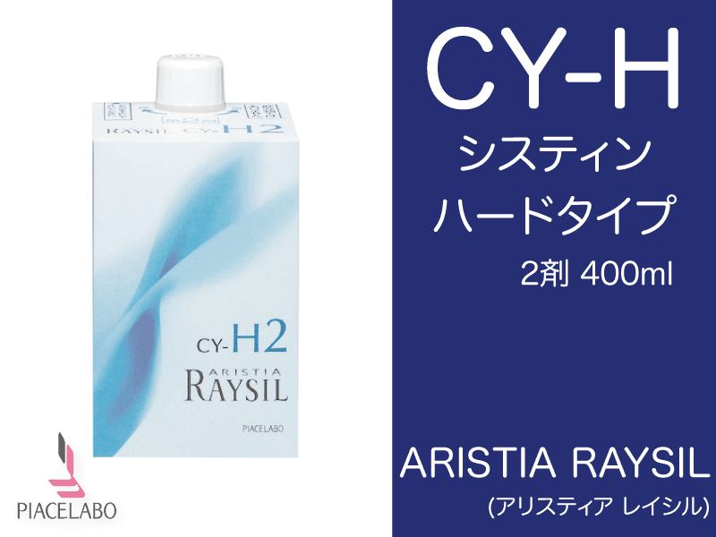 ｱﾘｽﾃｨｱ ﾚｲｼﾙ【CY-H】ｼｽﾃｲﾝﾊｰﾄﾞﾀｲﾌﾟ 2剤400ml