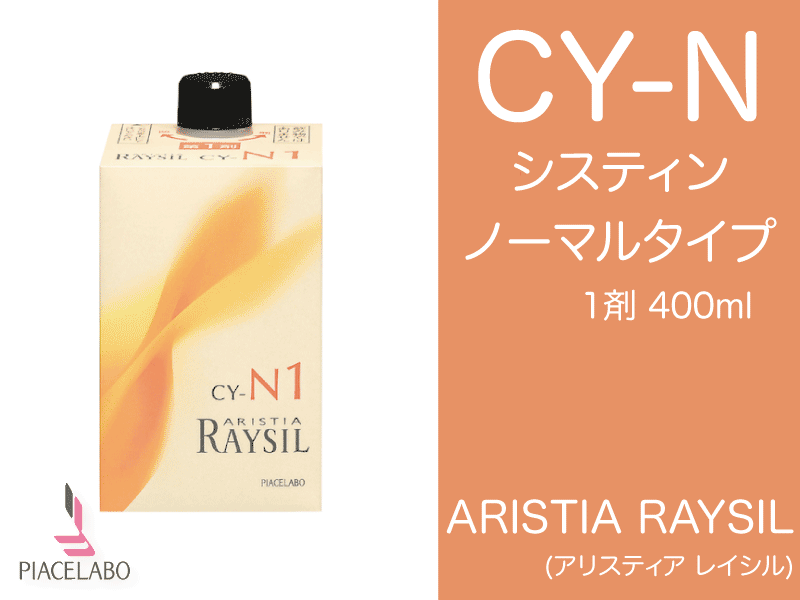 ｱﾘｽﾃｨｱ ﾚｲｼﾙ【CY-N】ｼｽﾃｲﾝﾉｰﾏﾙﾀｲﾌﾟ1剤400ml