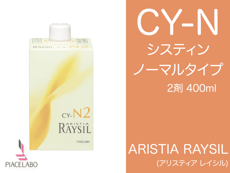 ｱﾘｽﾃｨｱ ﾚｲｼﾙ【CY-N】ｼｽﾃｲﾝﾉｰﾏﾙﾀｲﾌﾟ2剤400ml