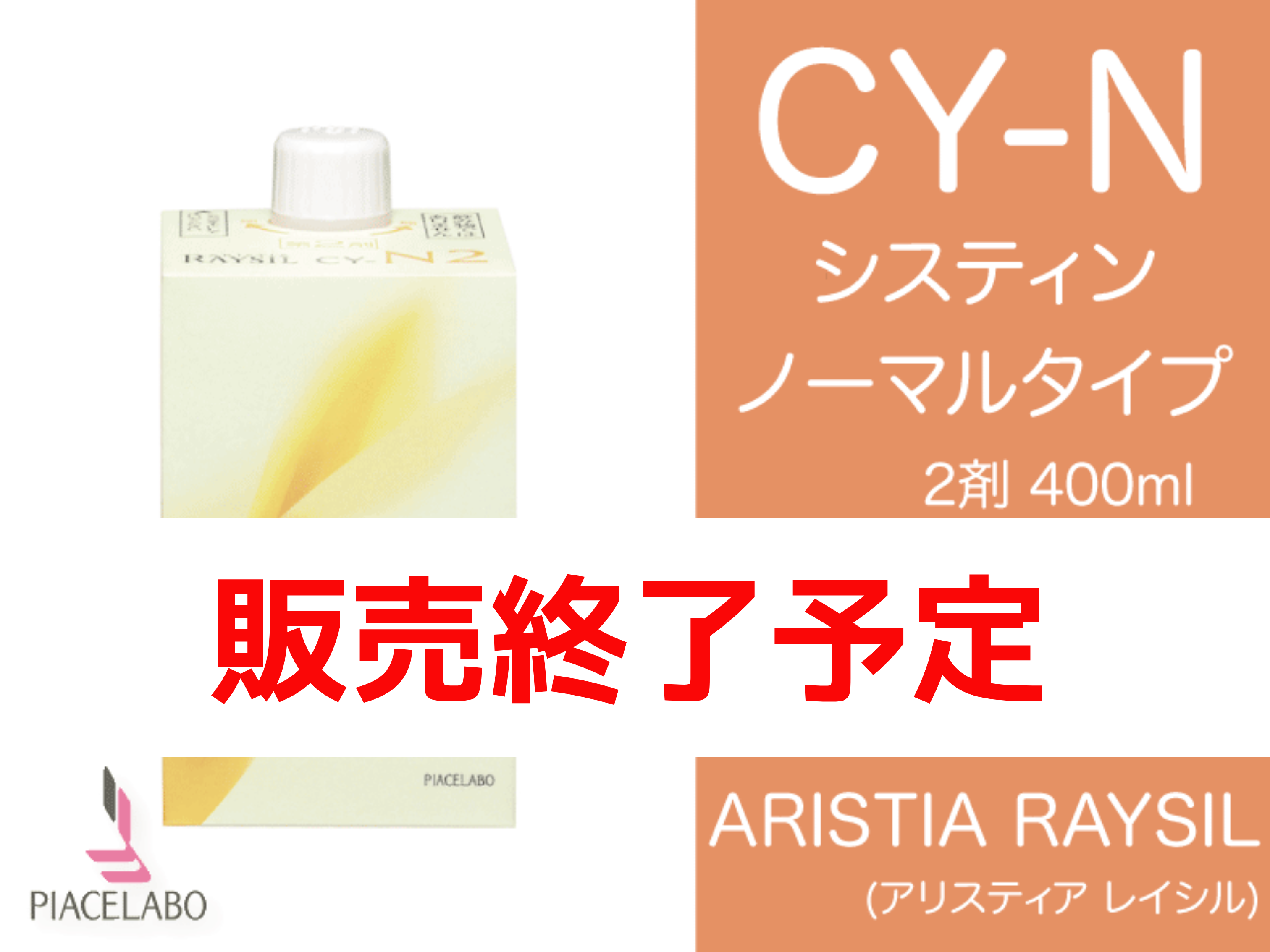 ｱﾘｽﾃｨｱ ﾚｲｼﾙ【CY-N】ｼｽﾃｲﾝﾉｰﾏﾙﾀｲﾌﾟ 2剤 400ml