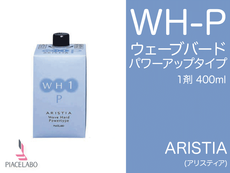 ｱﾘｽﾃｨｱ【WH-P】ｳｪｰﾌﾞﾊｰﾄﾞﾊﾟﾜｰｱｯﾌﾟﾀｲﾌﾟ1剤400ml