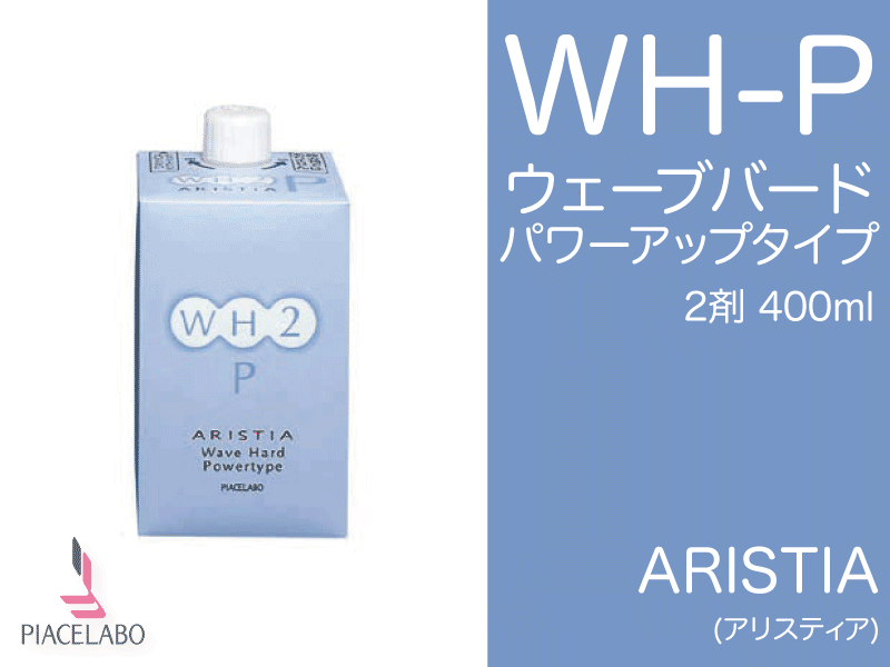 ｱﾘｽﾃｨｱ【WH-P】ｳｪｰﾌﾞﾊｰﾄﾞﾊﾟﾜｰｱｯﾌﾟﾀｲﾌﾟ2剤400ml