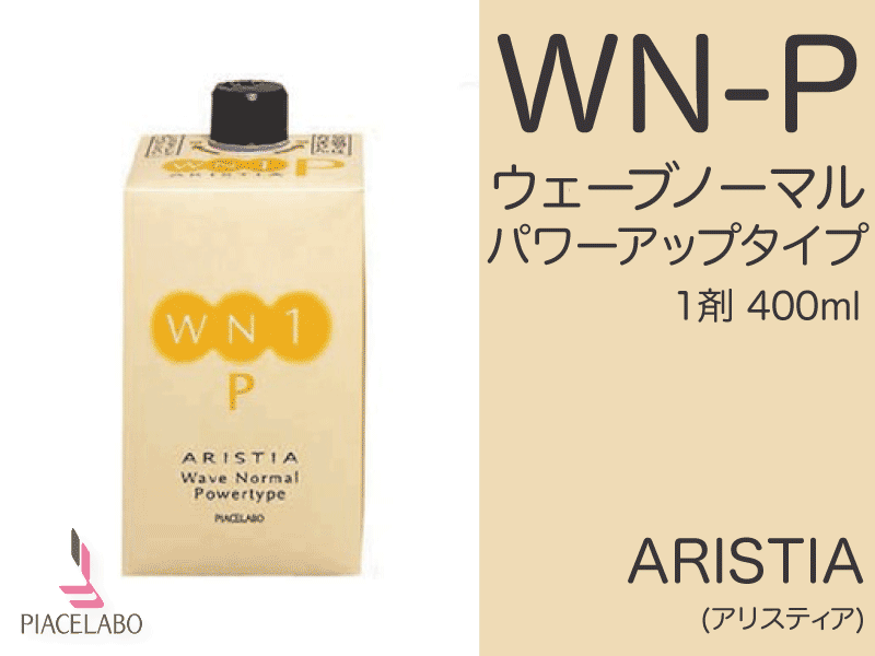 ｱﾘｽﾃｨｱ【WN-P】ｳｪｰﾌﾞﾉｰﾏﾙﾊﾟﾜｰｱｯﾌﾟﾀｲﾌﾟ1剤400ml