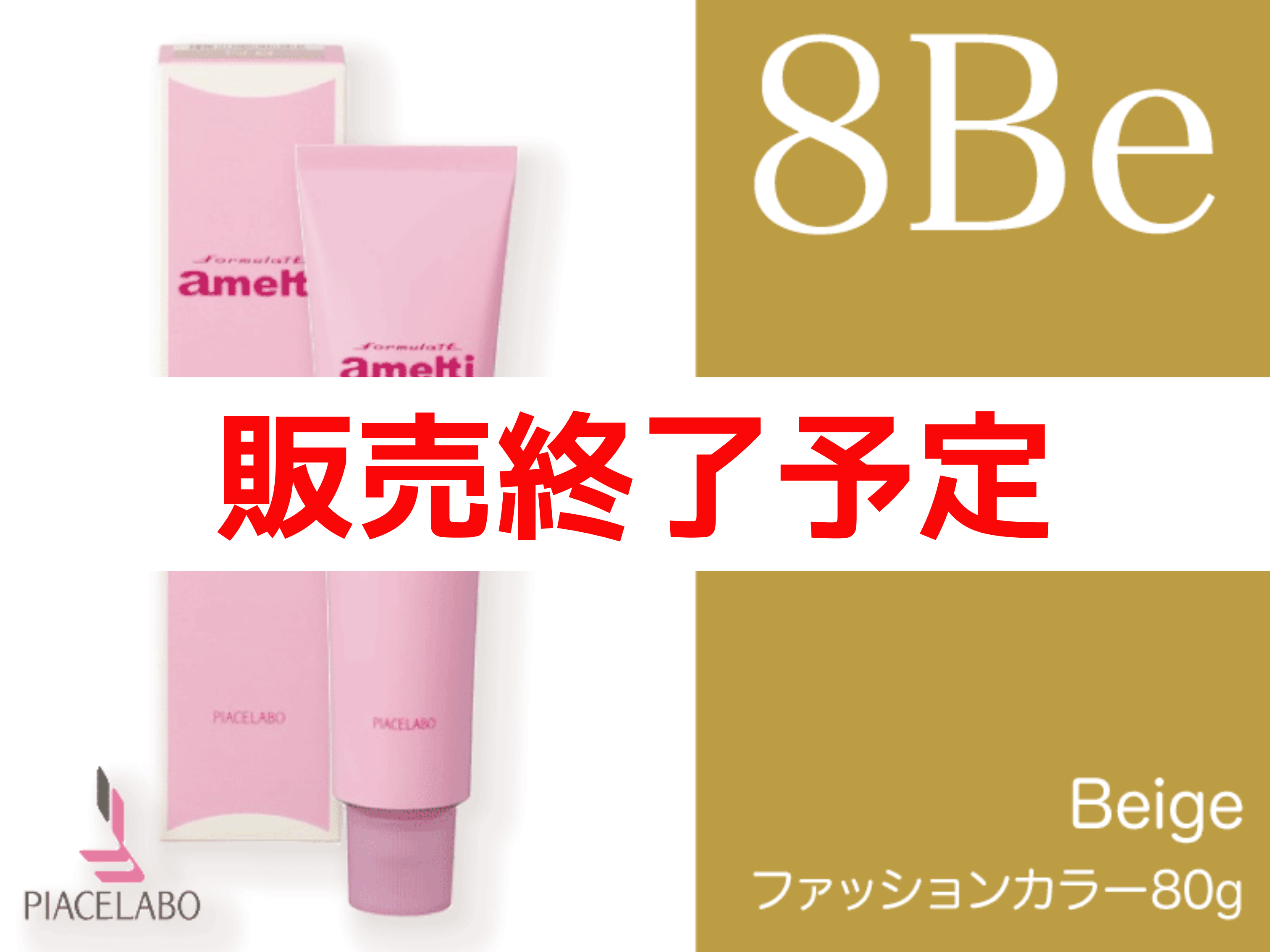 ﾌｫｰﾐｭﾚｲﾄ ｱﾒﾙﾃｨ【8Be】ﾍﾞｰｼﾞｭ  80g