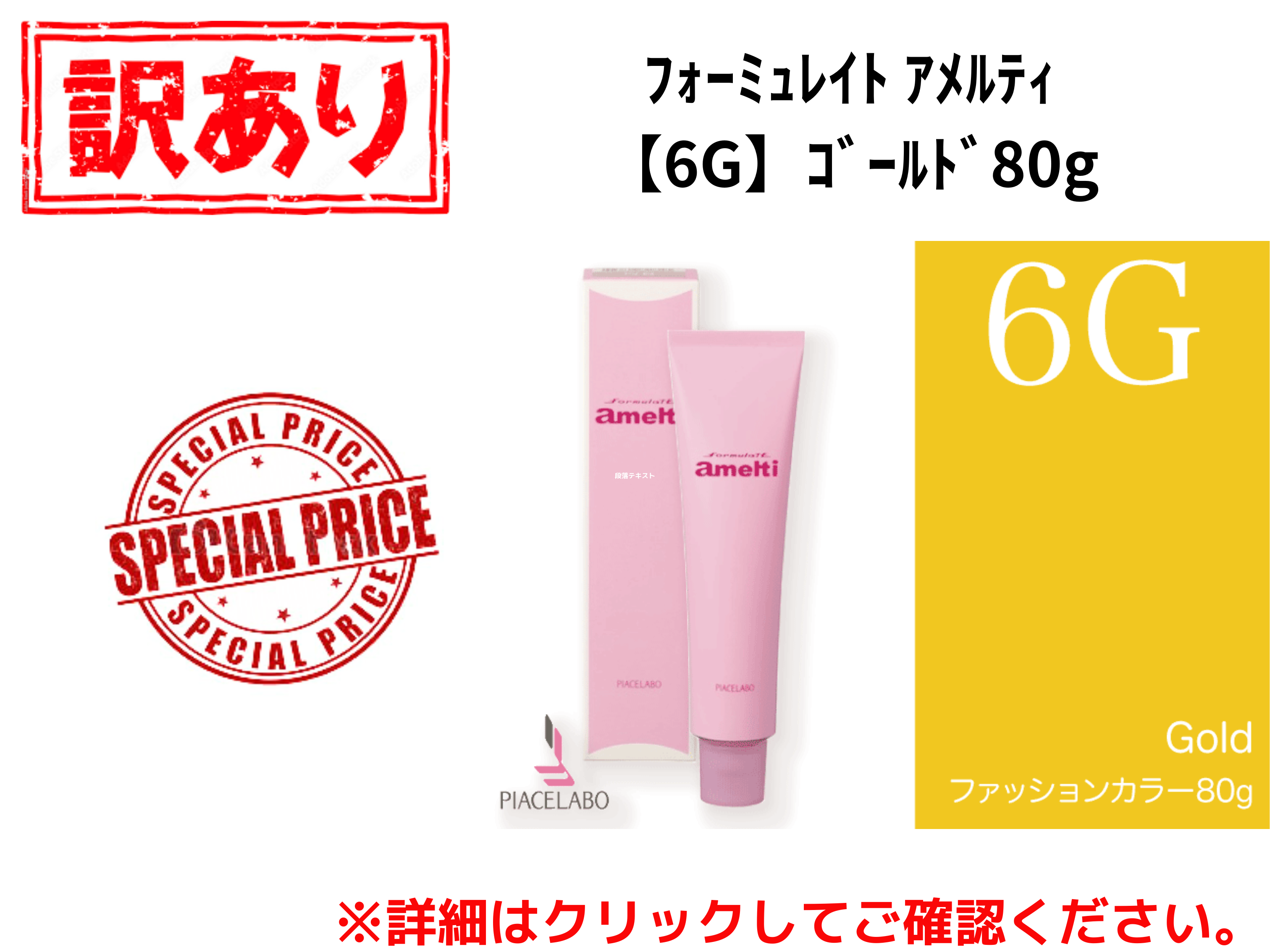 【ｱｳﾄﾚｯﾄ】ﾌｫｰﾐｭﾚｲﾄ ｱﾒﾙﾃｨ【6G】ｺﾞｰﾙﾄﾞ80g