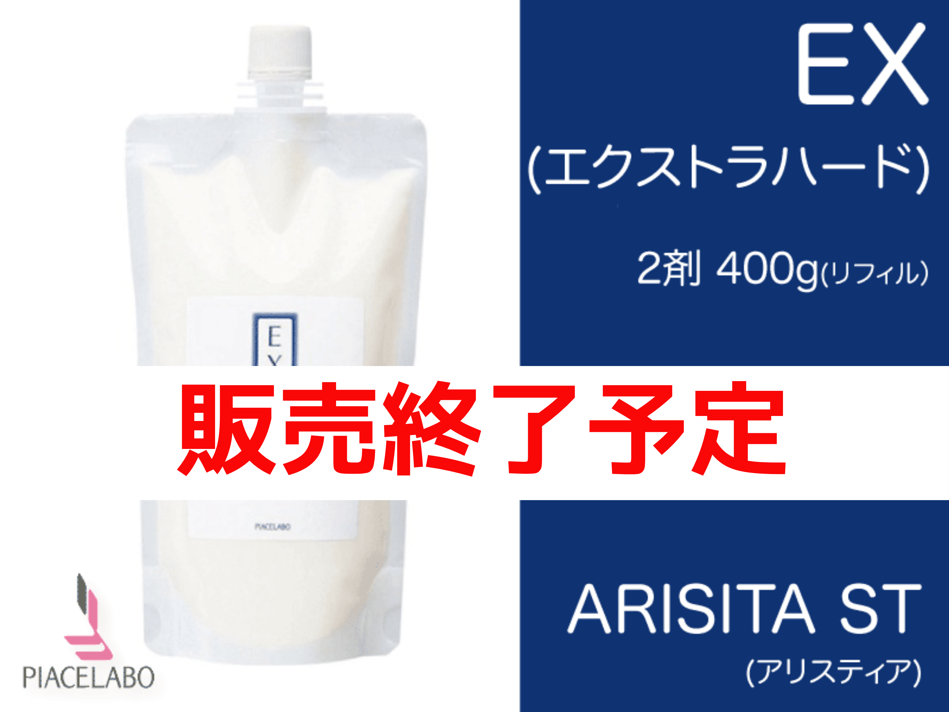 ｱﾘｽﾃｨｱST【EX】ｴｸｽﾄﾗﾊｰﾄﾞ 2剤 400g