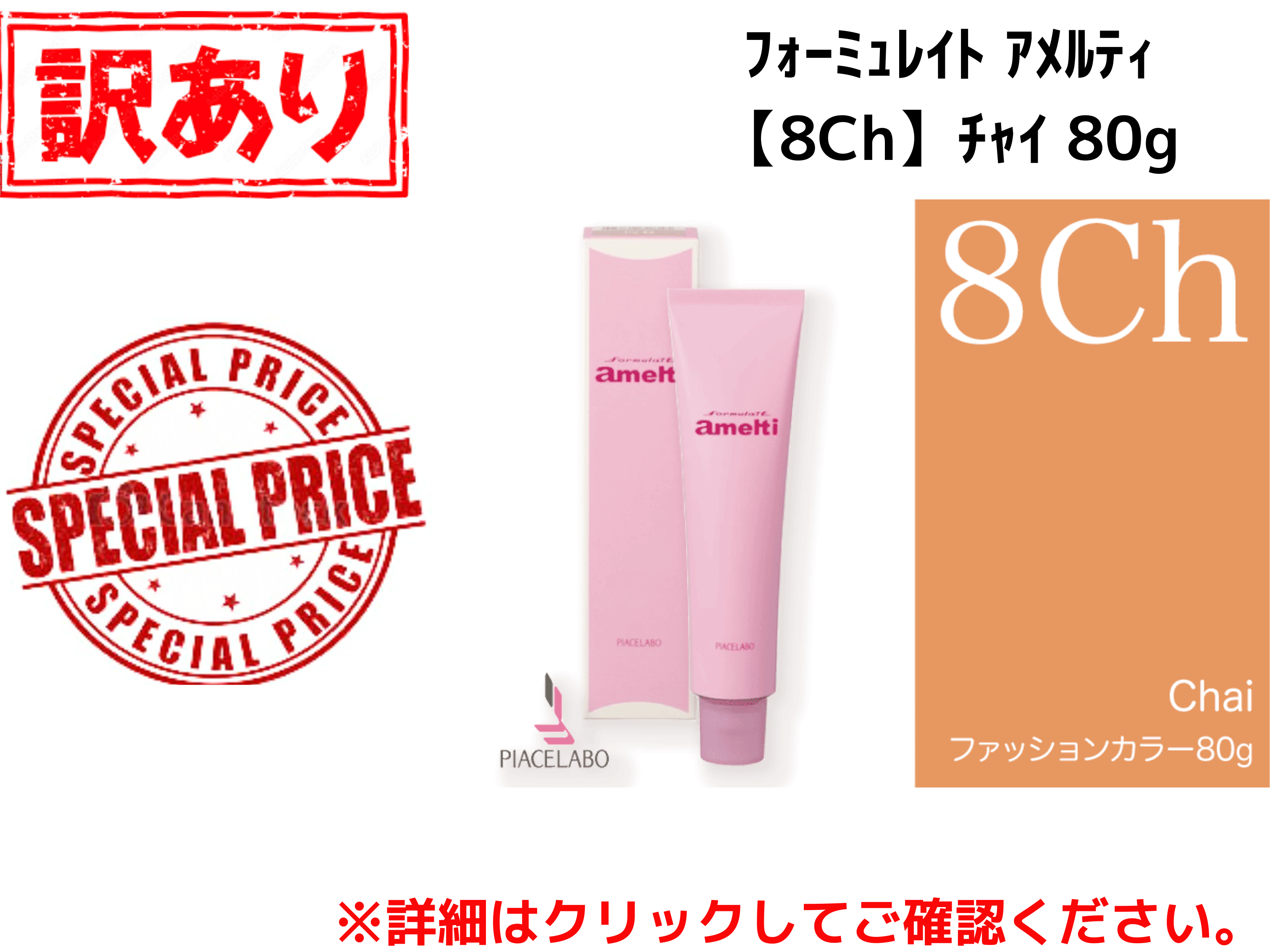【ｱｳﾄﾚｯﾄ】ﾌｫｰﾐｭﾚｲﾄ ｱﾒﾙﾃｨ【8Ch】ﾁｬｲ 80g