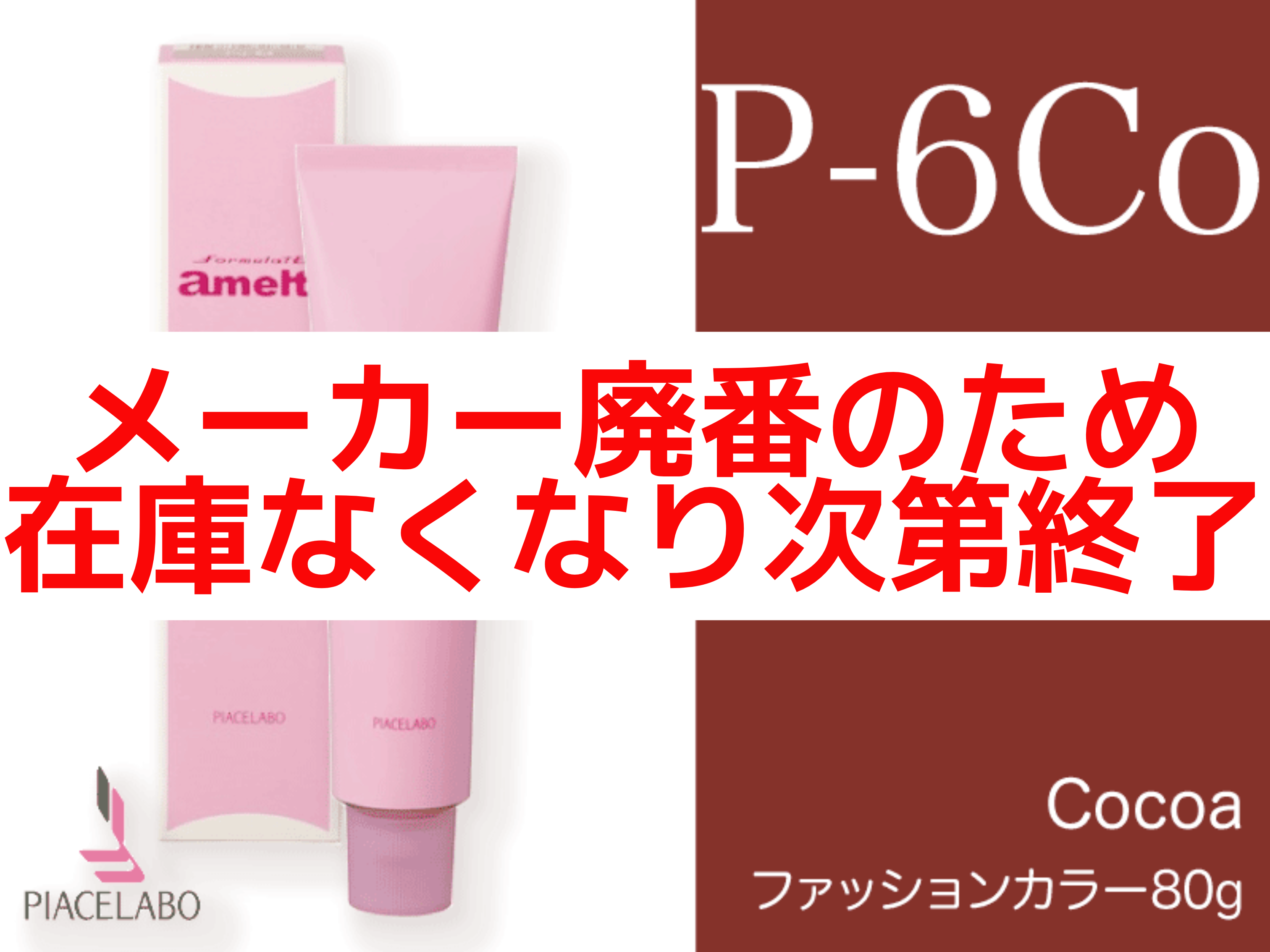 ﾌｫｰﾐｭﾚｲﾄ ｱﾒﾙﾃｨ ﾋﾟｸﾞﾒﾝﾄ【P-6Co】ｺｺｱ 80g