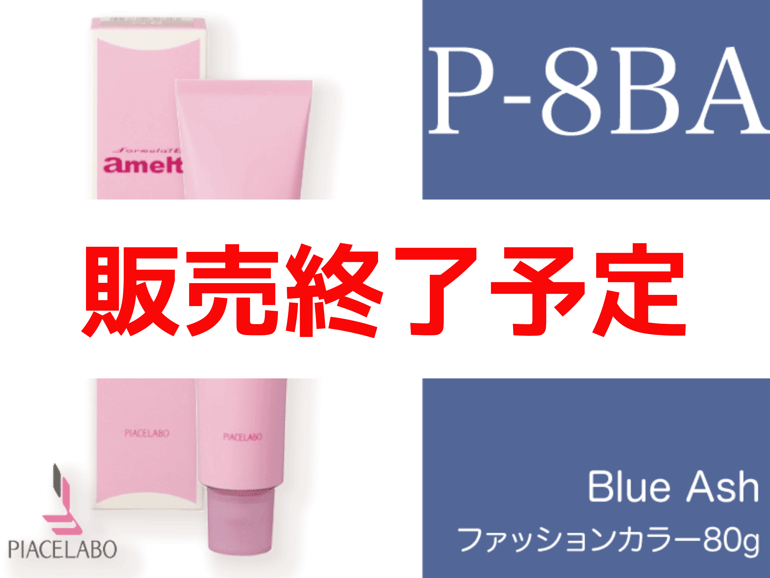 ﾌｫｰﾐｭﾚｲﾄ ｱﾒﾙﾃｨ ﾋﾟｸﾞﾒﾝﾄ【P-8BA】ﾌﾞﾙｰｱｯｼｭ80g