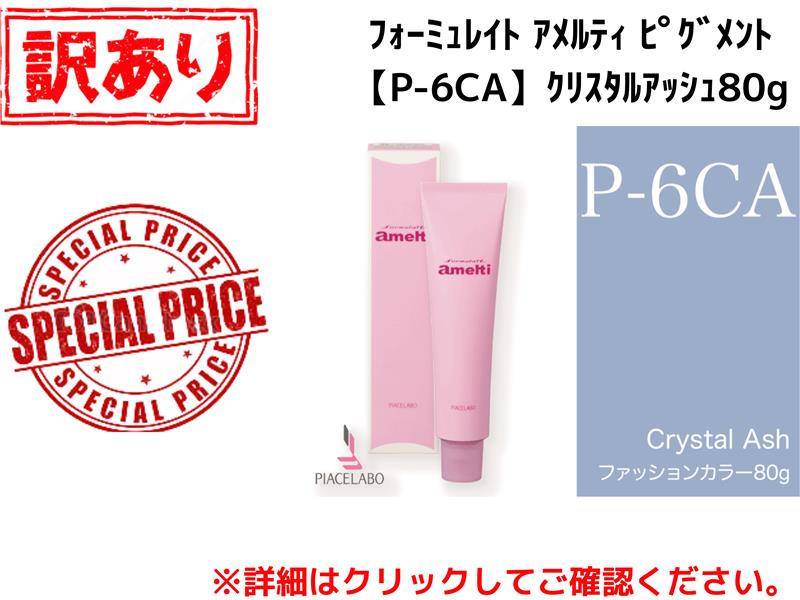 【ｱｳﾄﾚｯﾄ】ﾌｫｰﾐｭﾚｲﾄ ｱﾒﾙﾃｨ ﾋﾟｸﾞﾒﾝﾄ【P-6CA】ｸﾘｽﾀﾙｱｯｼｭ80g