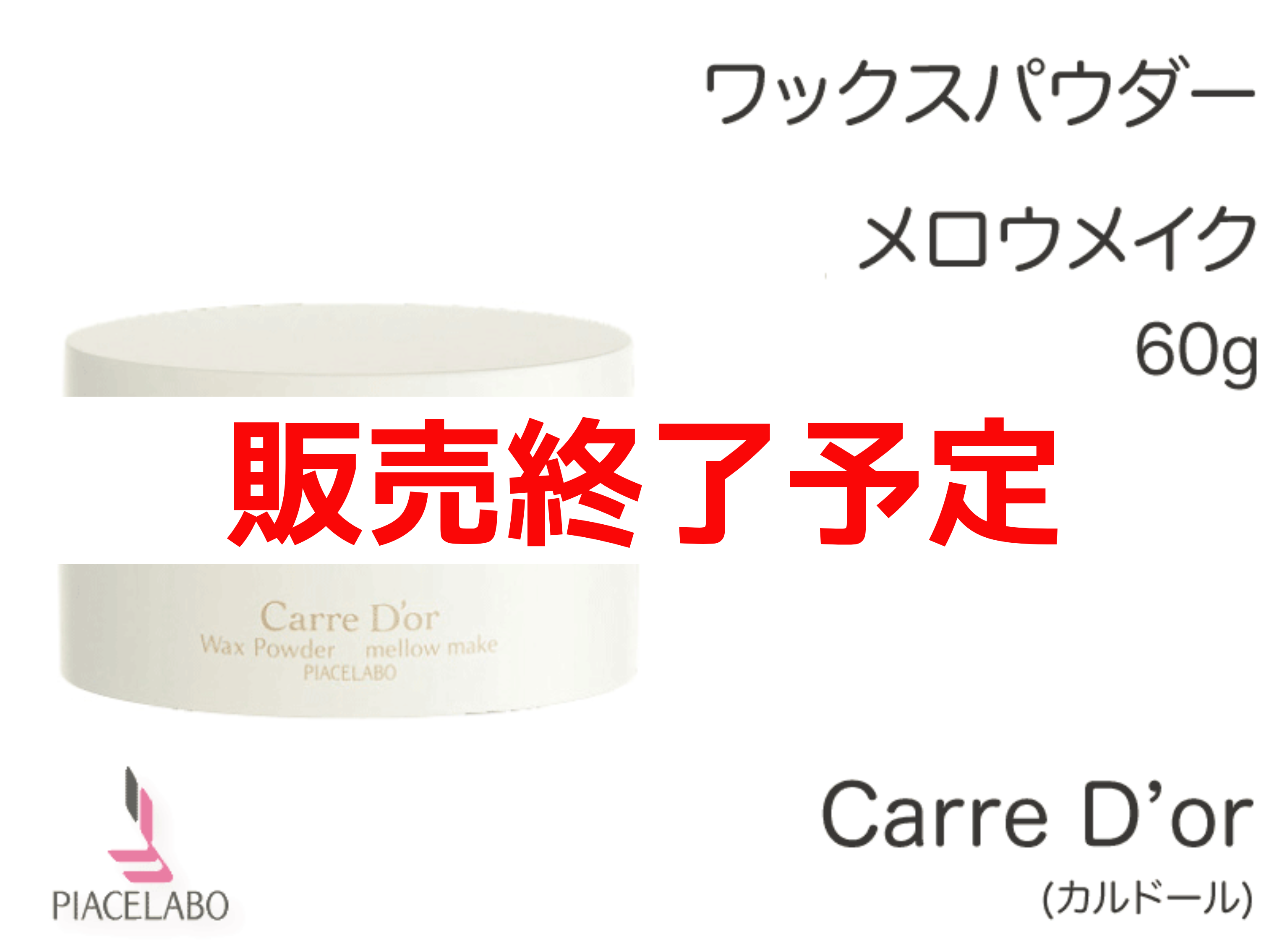 ○ｶﾙﾄﾞｰﾙ ﾜｯｸｽﾊﾟｳﾀﾞｰ【ﾒﾛｳﾒｲｸ】60g